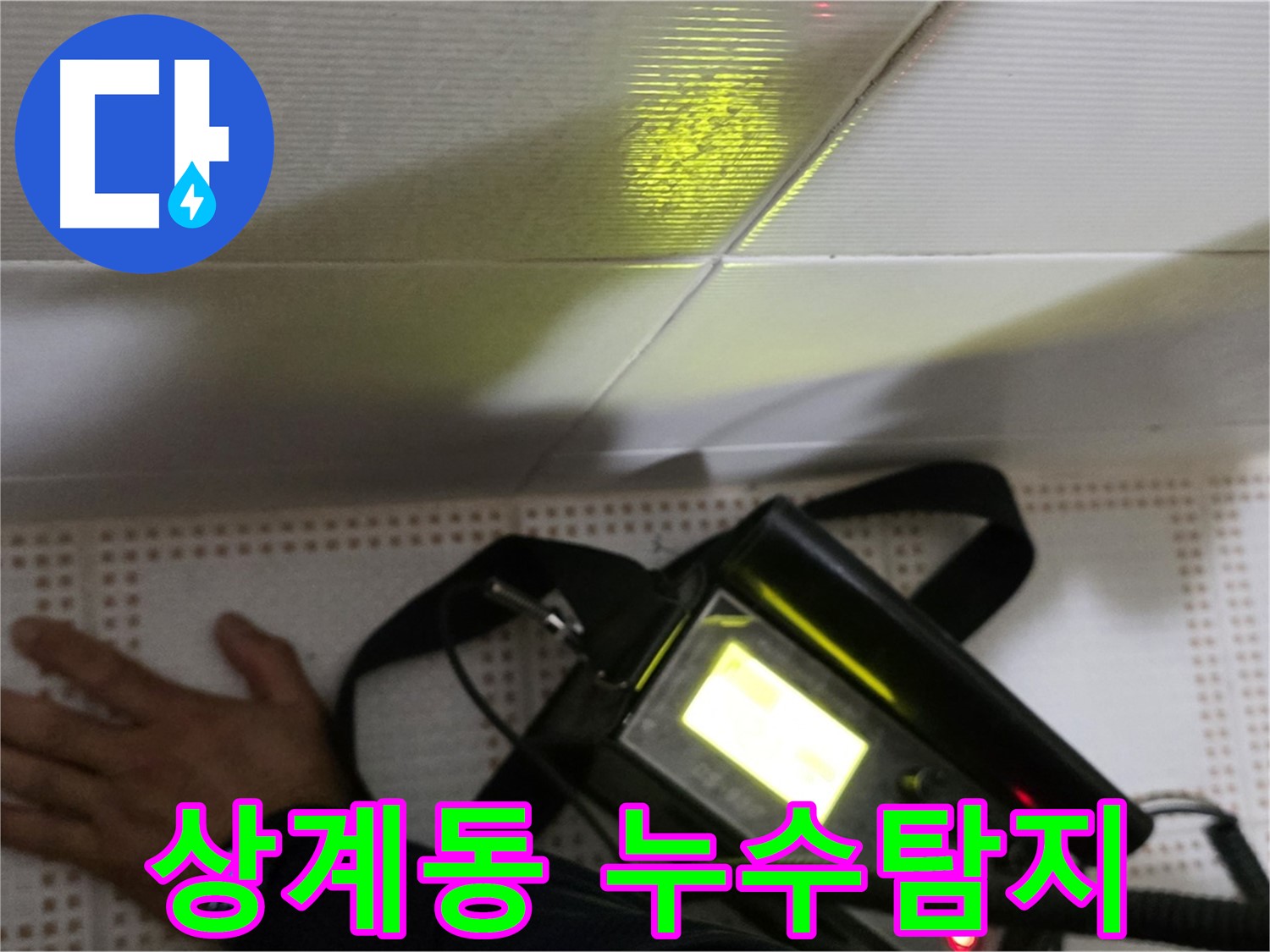 노원구 상계동 삼성아파트 누수탐지 현장 - 첨단 장비로 정확한 누수 위치를 찾아드립니다.