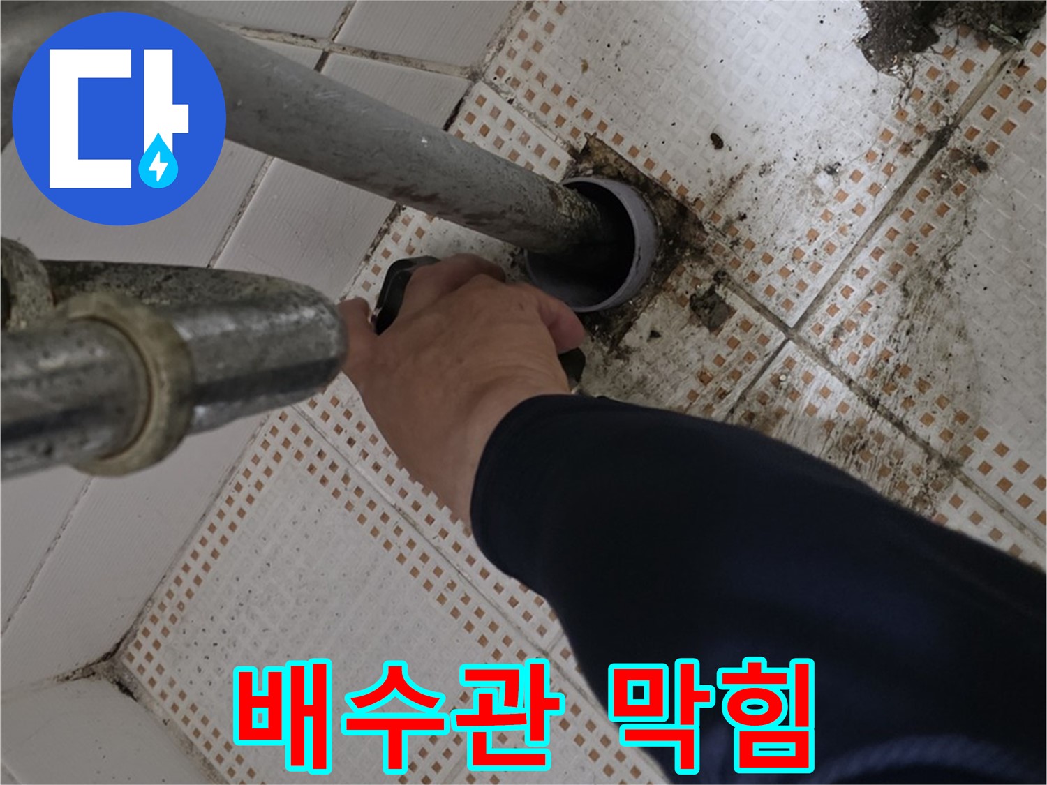 노원구 상계동 삼성아파트 세면대 배수관 막힘 해결 - 시원하게 뚫어드립니다