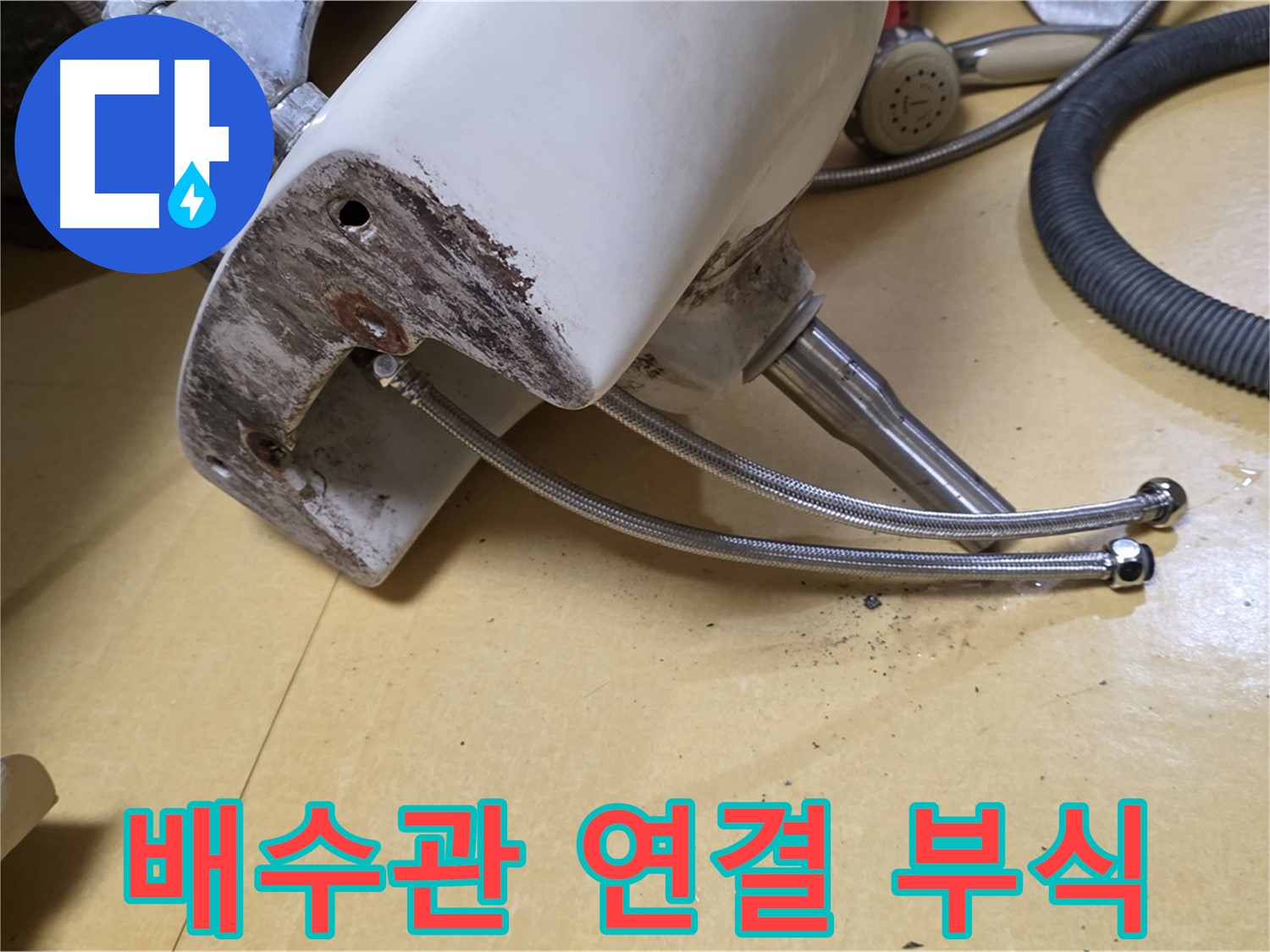 노원구 상계동 삼성아파트 - 세면대 배수관 연결 부위 부식 집중 점검