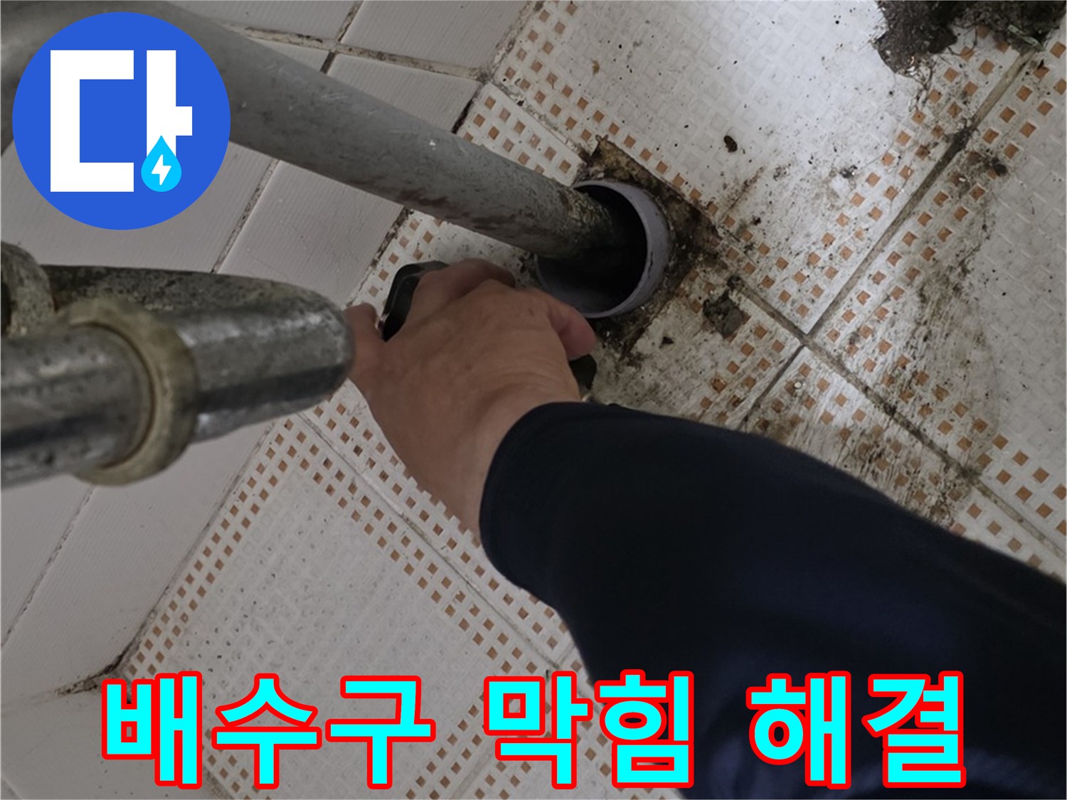 노원구 상계동 삼성아파트 세면대 배수구 막힘 해결 - 막힘없이 시원하게!