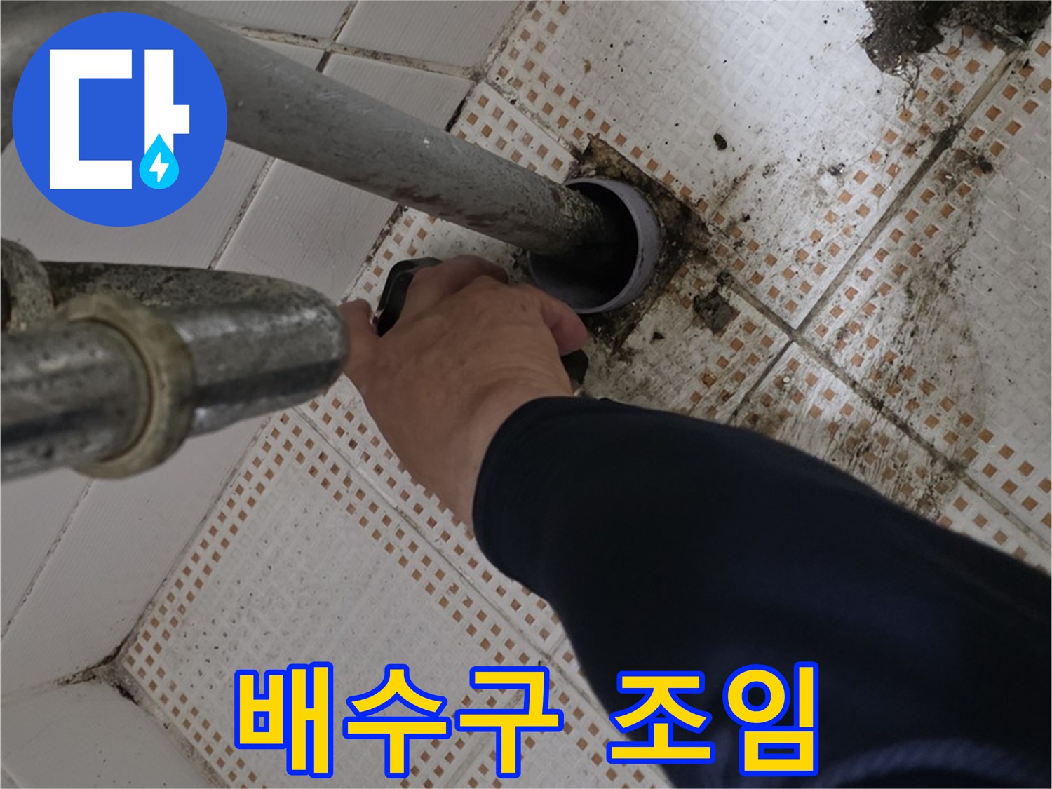 노원구 상계동 삼성아파트 세면대 배수구 조임 - 누수 예방을 위한 꼼꼼함