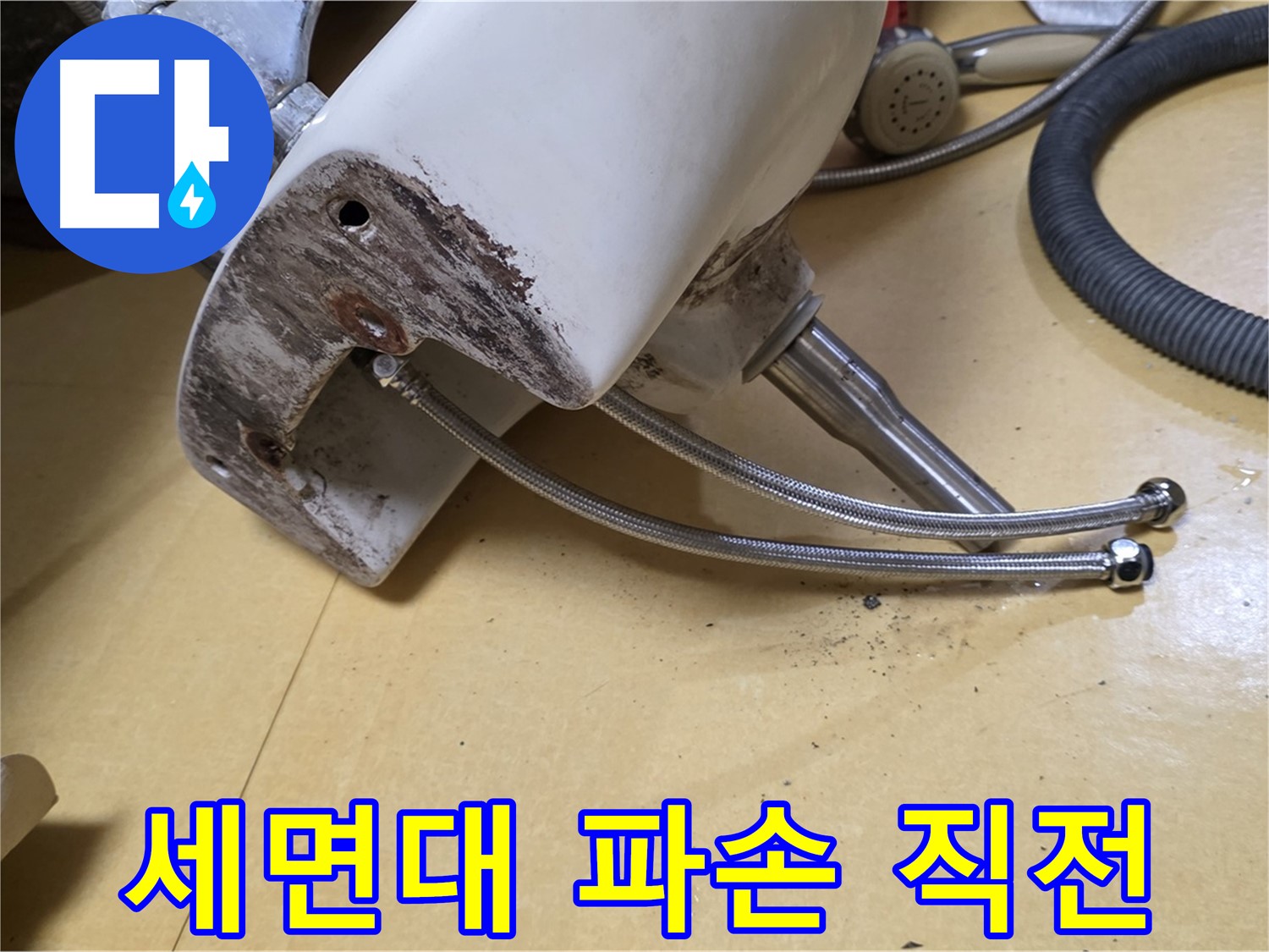 노원구 상계동 삼성아파트 - 심하게 부식된 세면대 연결부위 - 파손 직전의 위험한 상태