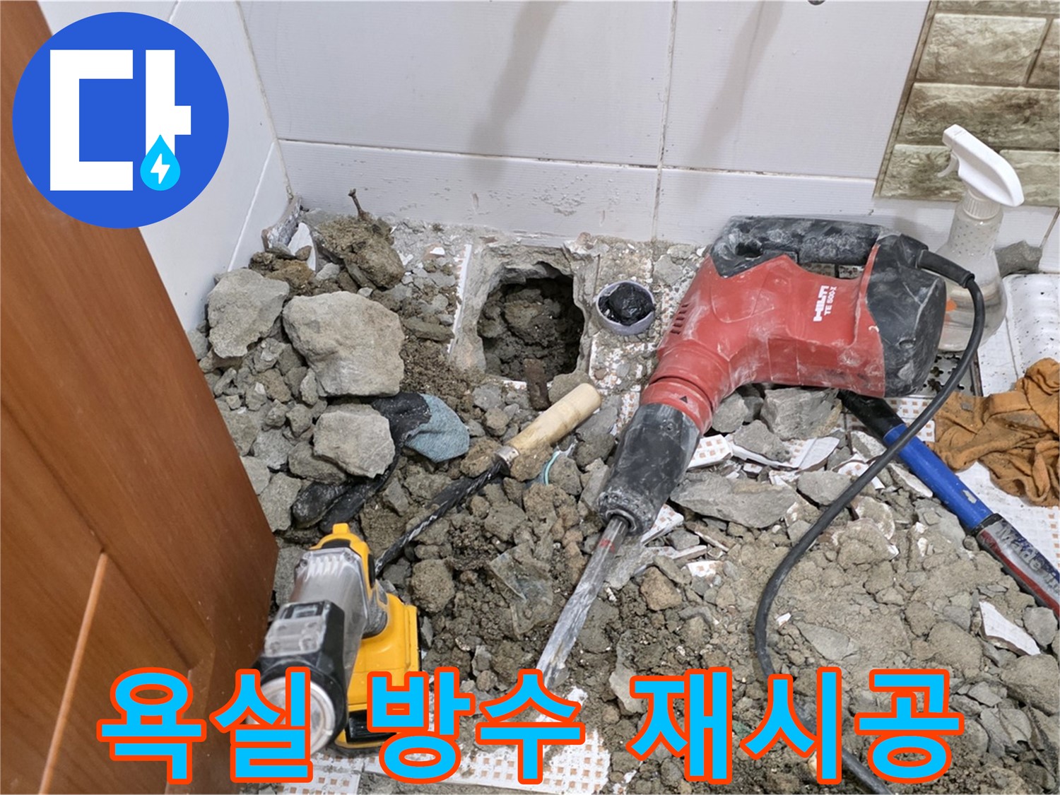 노원구 상계동 삼성아파트 욕실 방수 재시공 - 꼼꼼한 시공으로 누수 완벽 차단