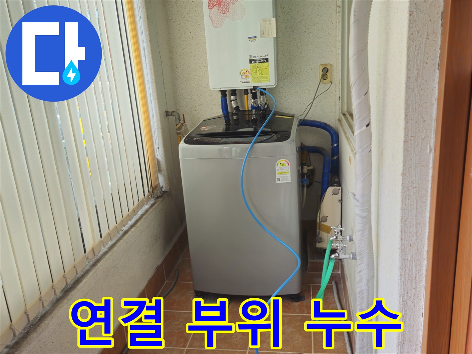 노원구 상계동 세탁기 연결 부위 누수 - 낡은 부품 교체로 누수 해결, 안전하게 사용하세요!