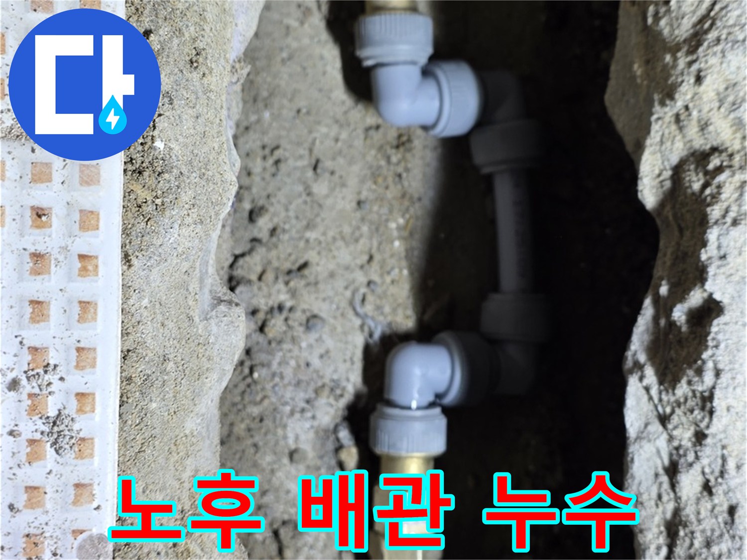 노원구 상계동 욕실 누수 - 노후된 배관 연결부가 문제