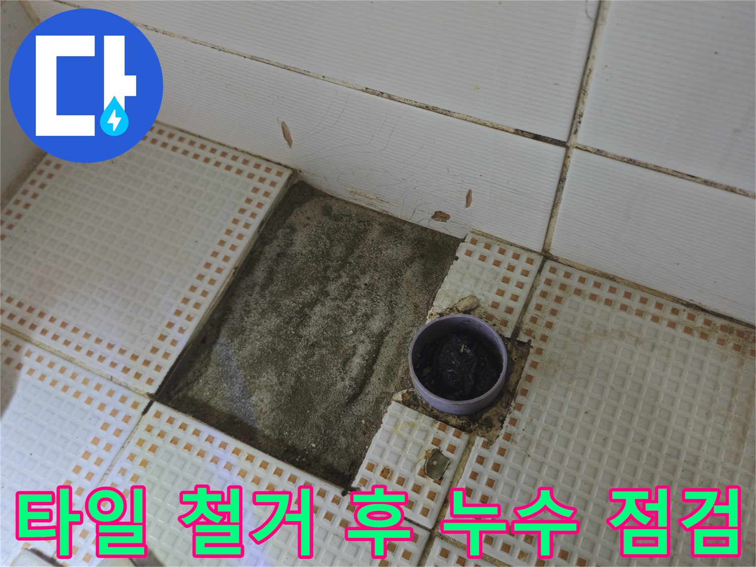 노원구 상계동 욕실 누수 - 타일 철거 후 꼼꼼한 누수 점검 과정