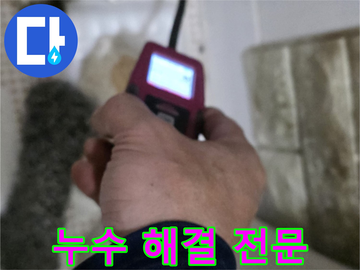 노원구 화장실 세면대 온수 배관 누수 탐지 - 가스 탐지, 청음 탐지, 관로 탐지, 내시경 카메라 활용