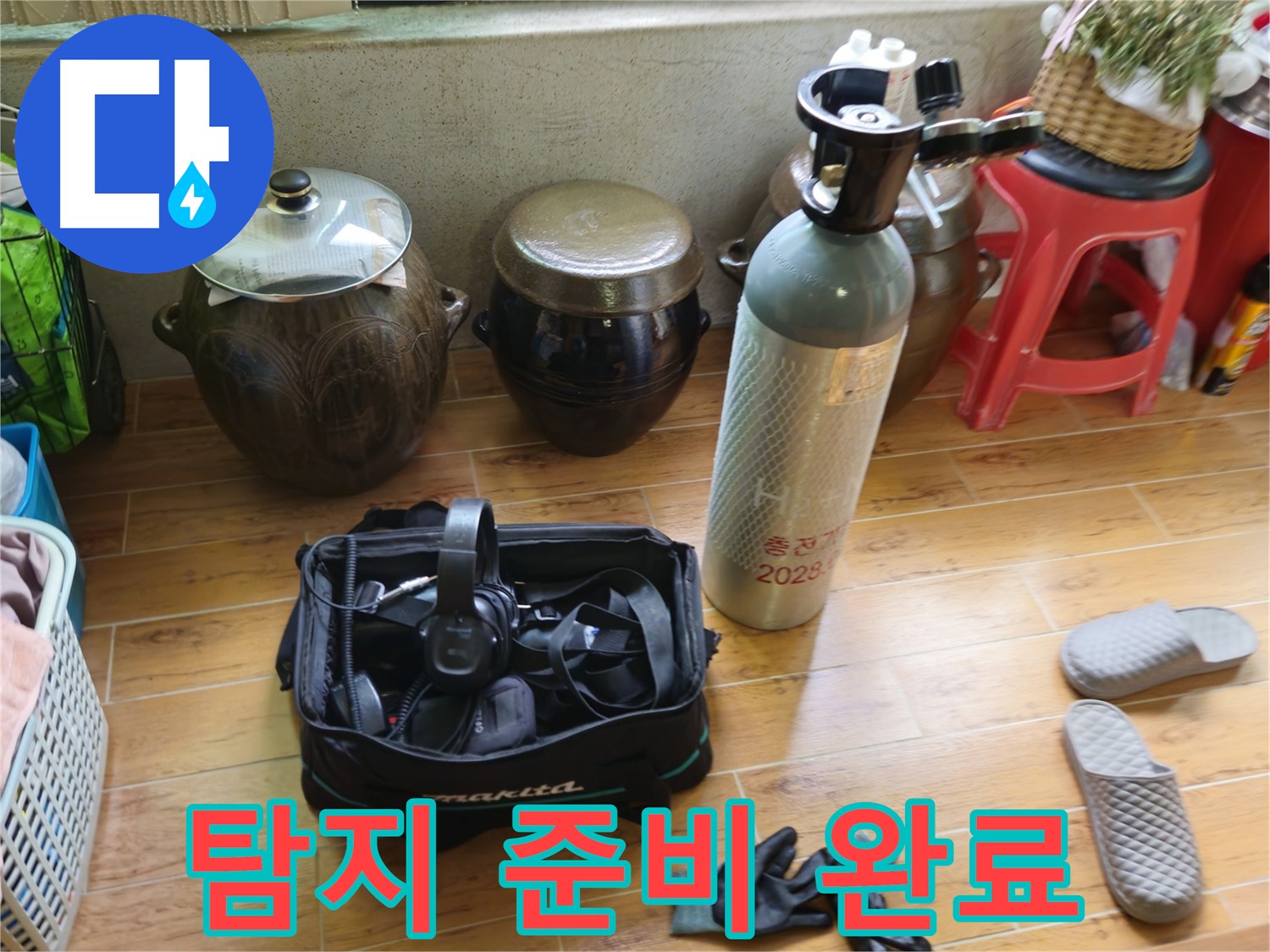 누수 탐지를 위한 모든 준비 완료 - 노원구 상계동 38번지 누수 해결