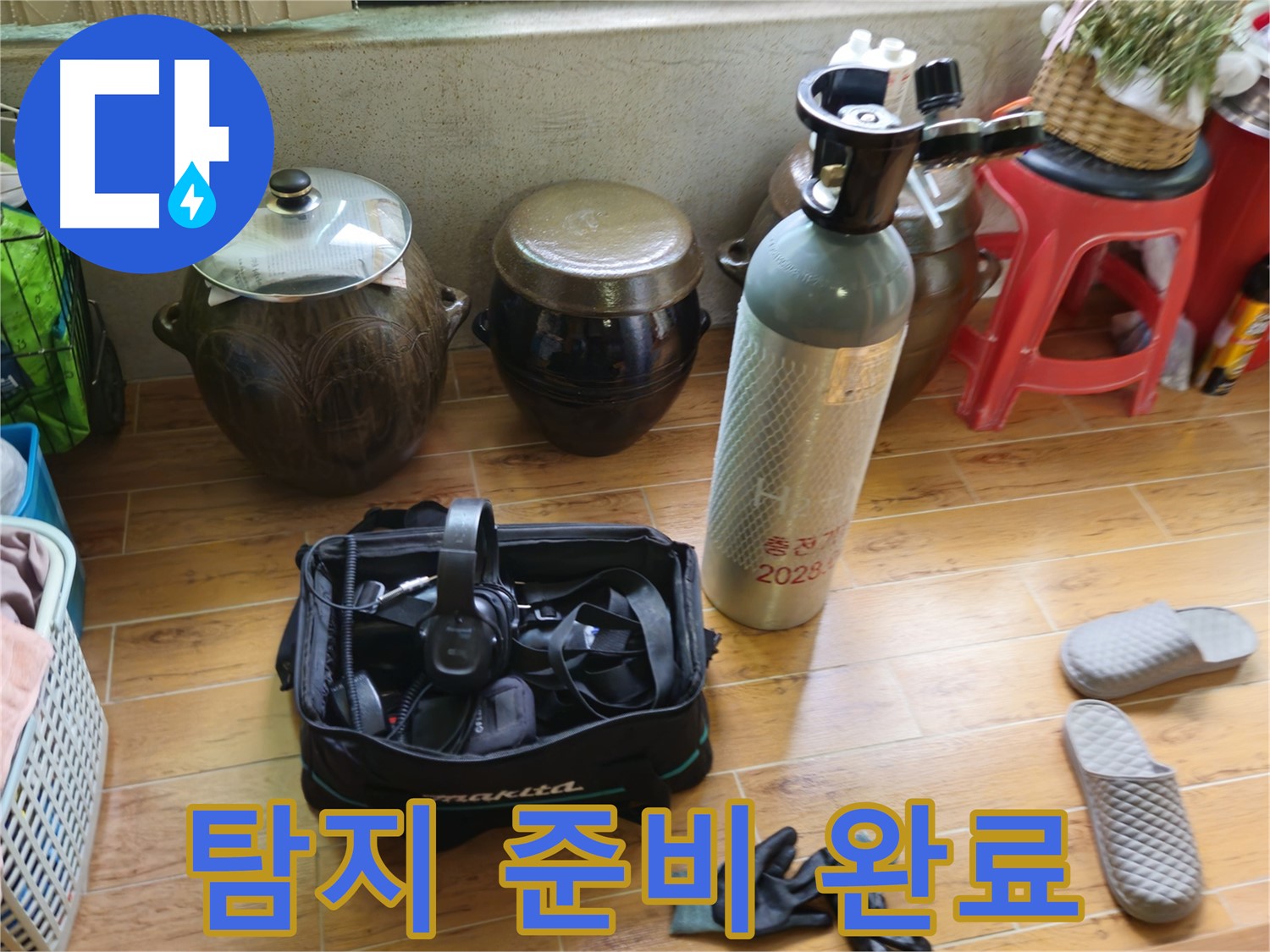 누수 탐지를 위한 모든 준비 완료 - 노원구 상계동 38번지 누수 해결