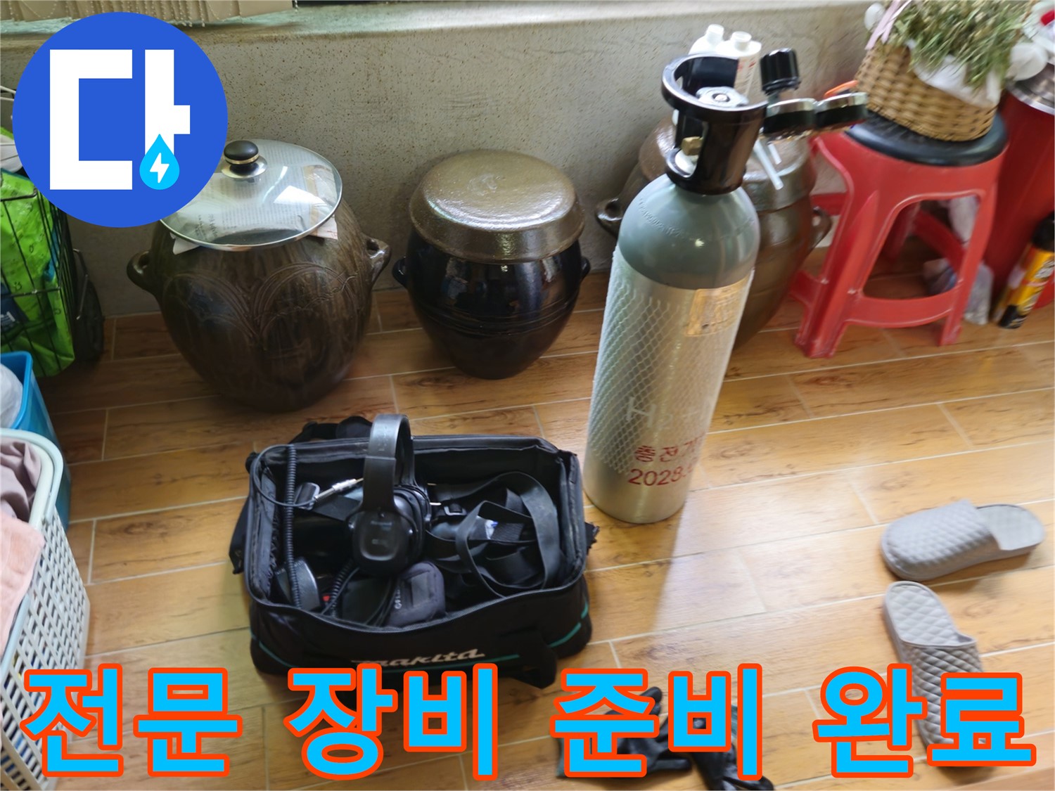 누수 탐지를 위한 전문 장비 준비 완료 - 노원구 상계동 누수 해결