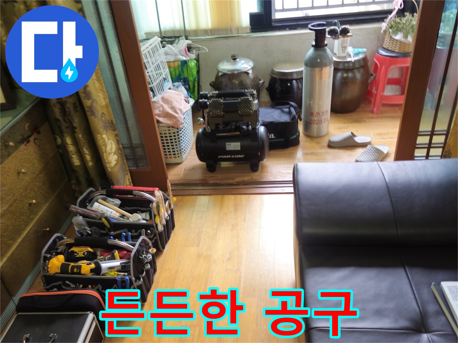 상계동 38번지 누수 - 공구만 봐도 든든! 누수 걱정 끝! 삼성아파트