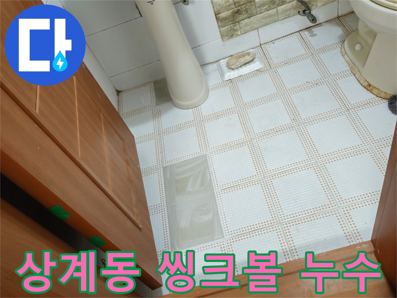 상계동 누수 - 씽크볼 하부 배수관 연결 부위 누수, 조임 불량으로 발생