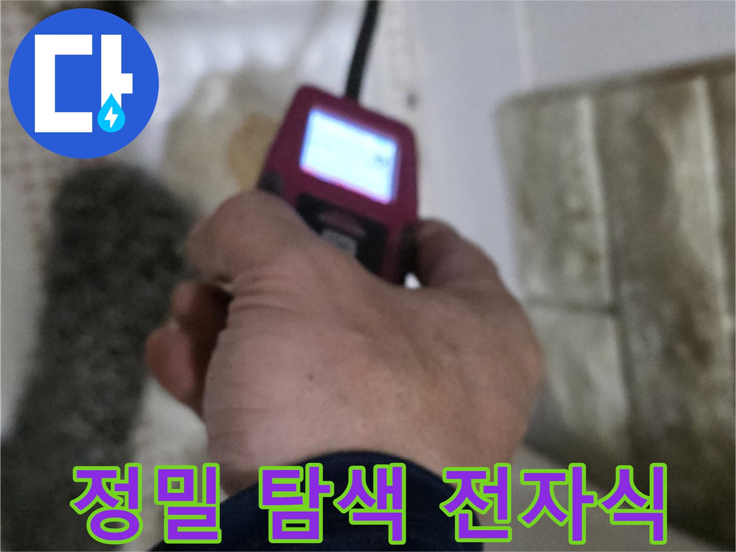 상계동 누수 - 전자식 장비로 누수 위치를 정밀하게 찾기