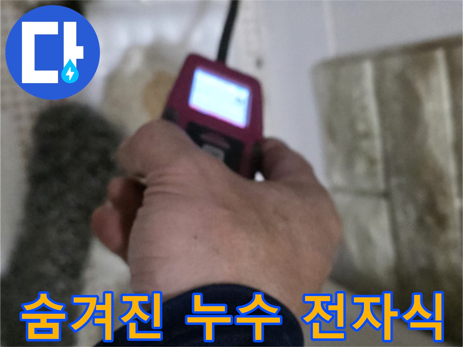 상계동 누수 - 전자식 장비로 숨겨진 누수까지 꼼꼼하게 탐지