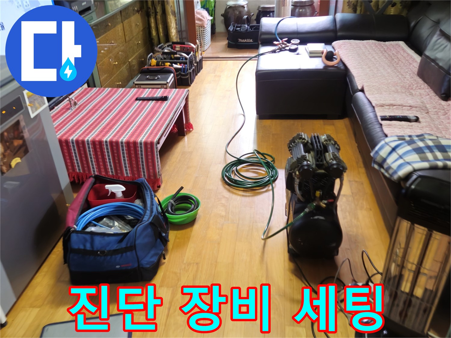 상계동 누수 - 정밀 진단을 위한 장비 세팅 완료 - 꼼꼼한 점검 시작!