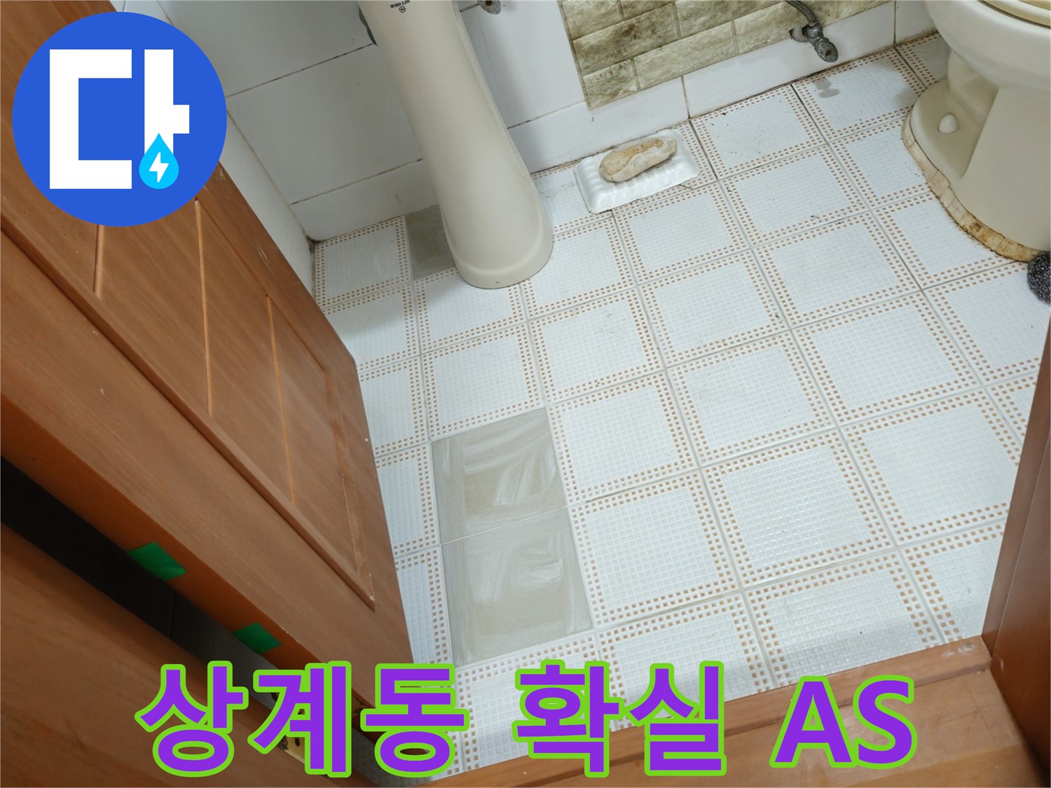 상계동 누수 - 확실한 A/S 보장으로 안심하고 맡길 수 있는 누수 전문가
