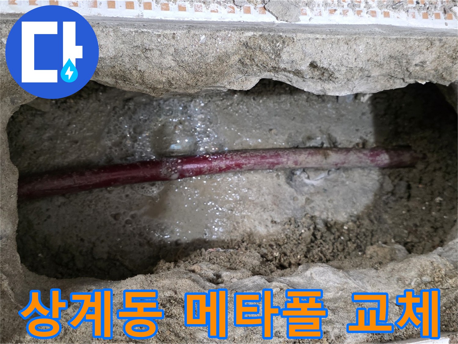 상계동 아파트 누수 - 굴착 후 메타폴 배관을 새 배관으로 교체하는 과정