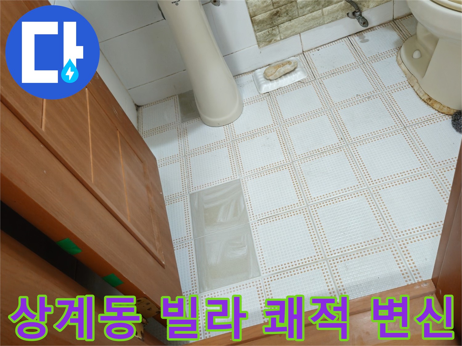 상계동 빌라 누수 - 쾌적한 화장실과 다양한 서비스를 제공하는 누수 전문가