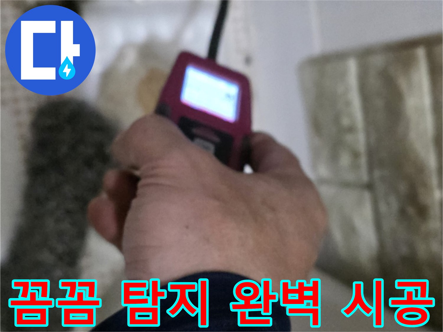 상계동 빌라 - 화장실 세면대 온수 배관 누수 꼼꼼한 탐지 및 완벽 시공