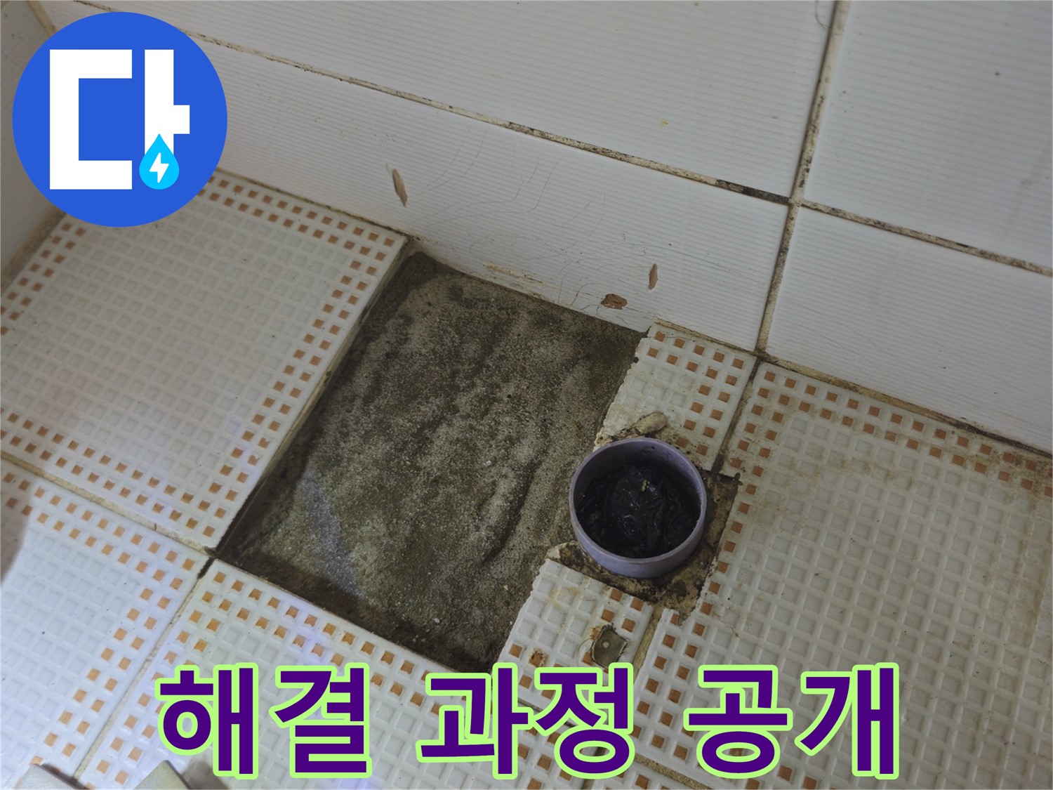 상계동 삼성아파트 누수 - 노원구 욕실 배수구 누수 해결 과정 상세 공개