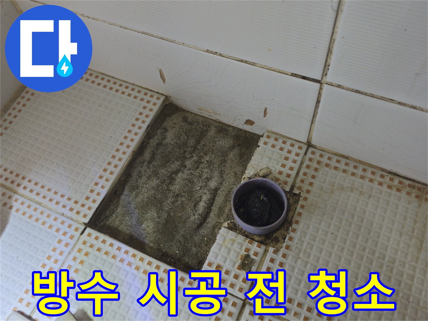 상계동 삼성아파트 누수 - 방수 시공 전 깨끗하게 청소하는 모습