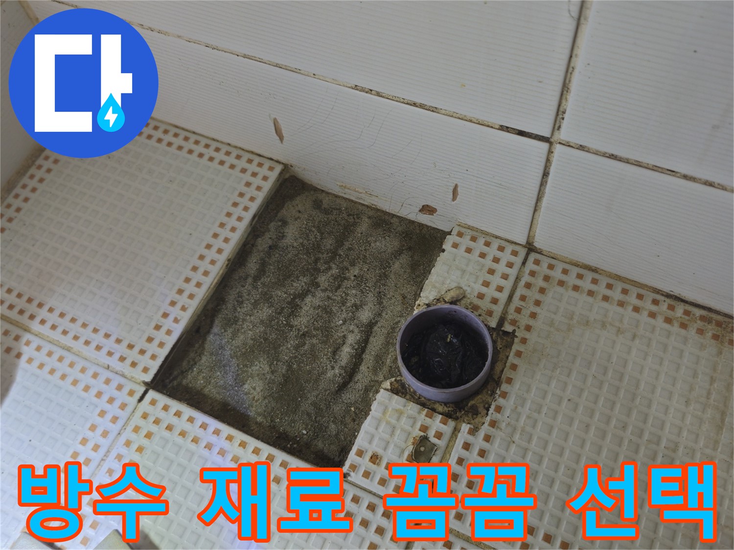 상계동 삼성아파트 누수 - 방수 시공에 사용될 꼼꼼하게 선택된 재료들