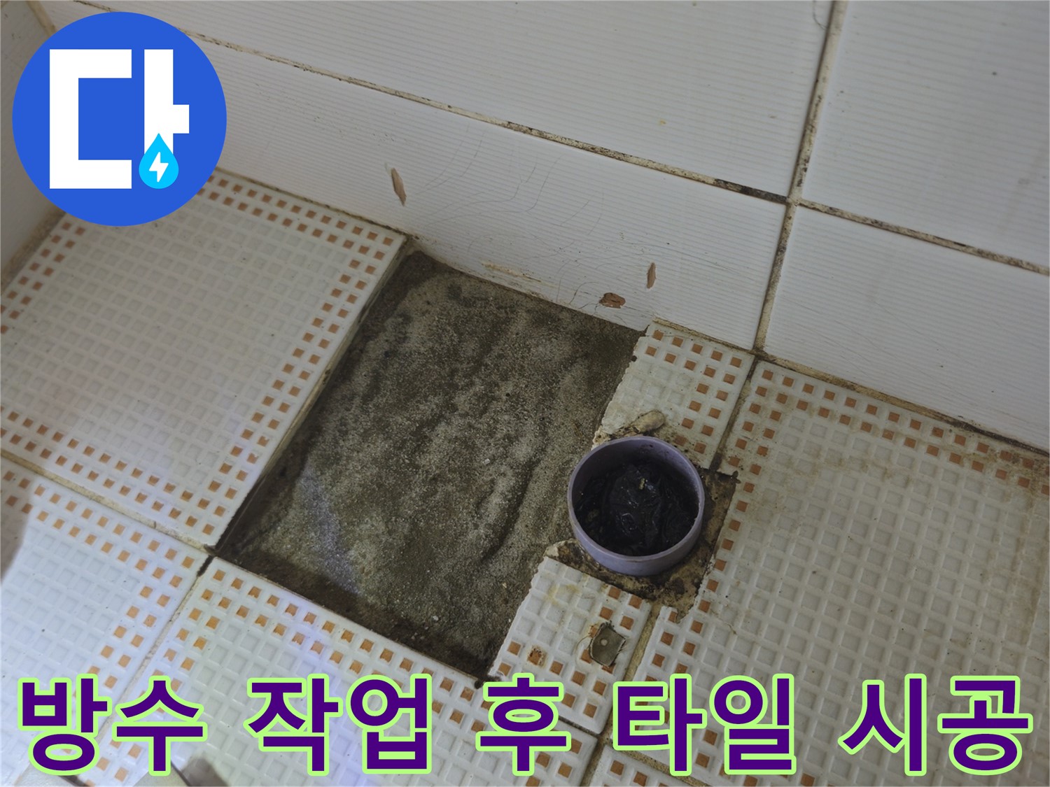 상계동 삼성아파트 누수 - 방수 작업 후 새로운 타일 시공