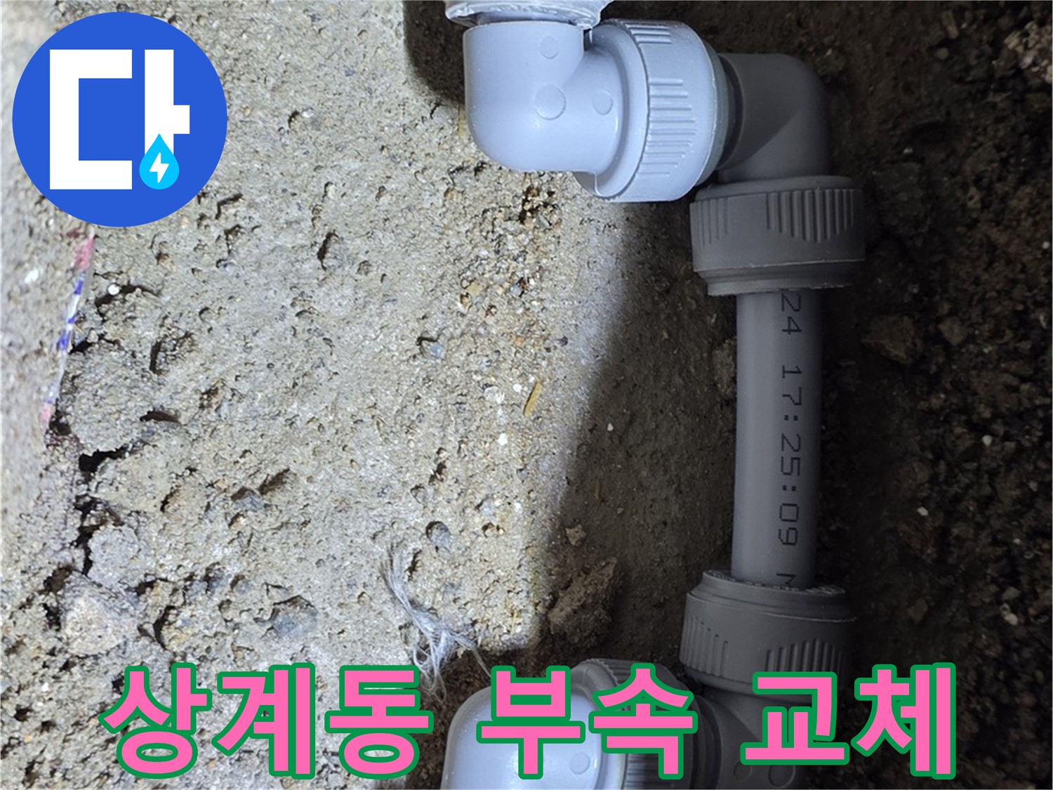 상계동 삼성아파트 누수 - 새로운 부속으로 완벽 교체