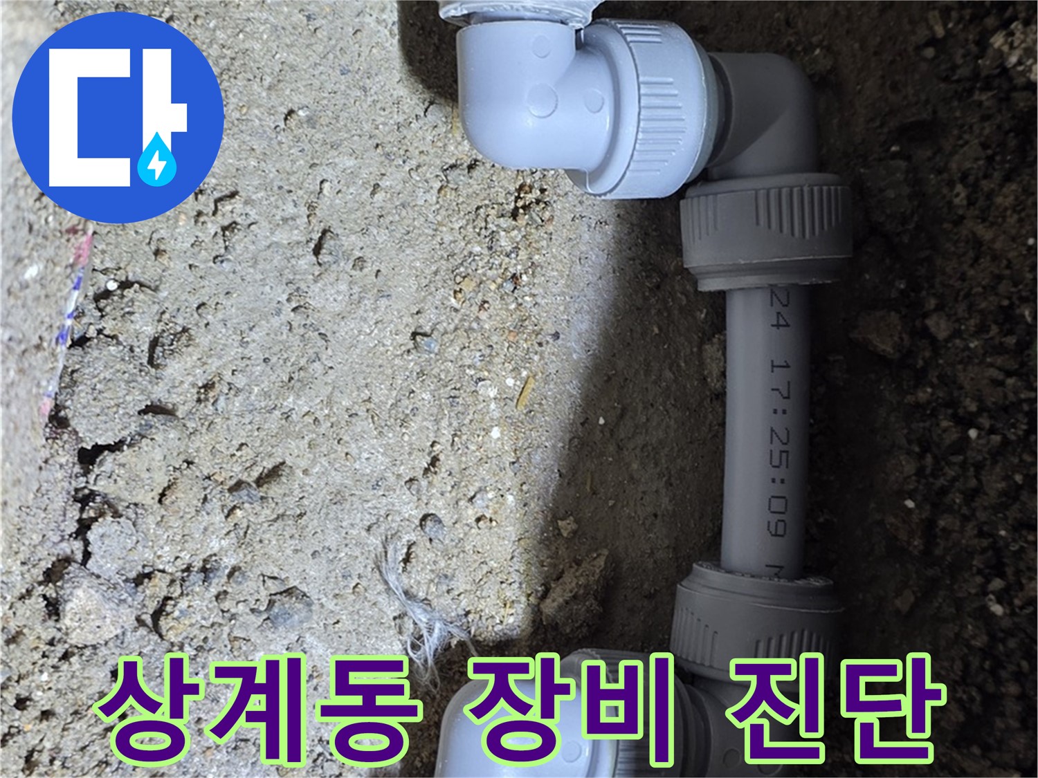 상계동 삼성아파트 누수 - 완벽한 장비로 정확 진단