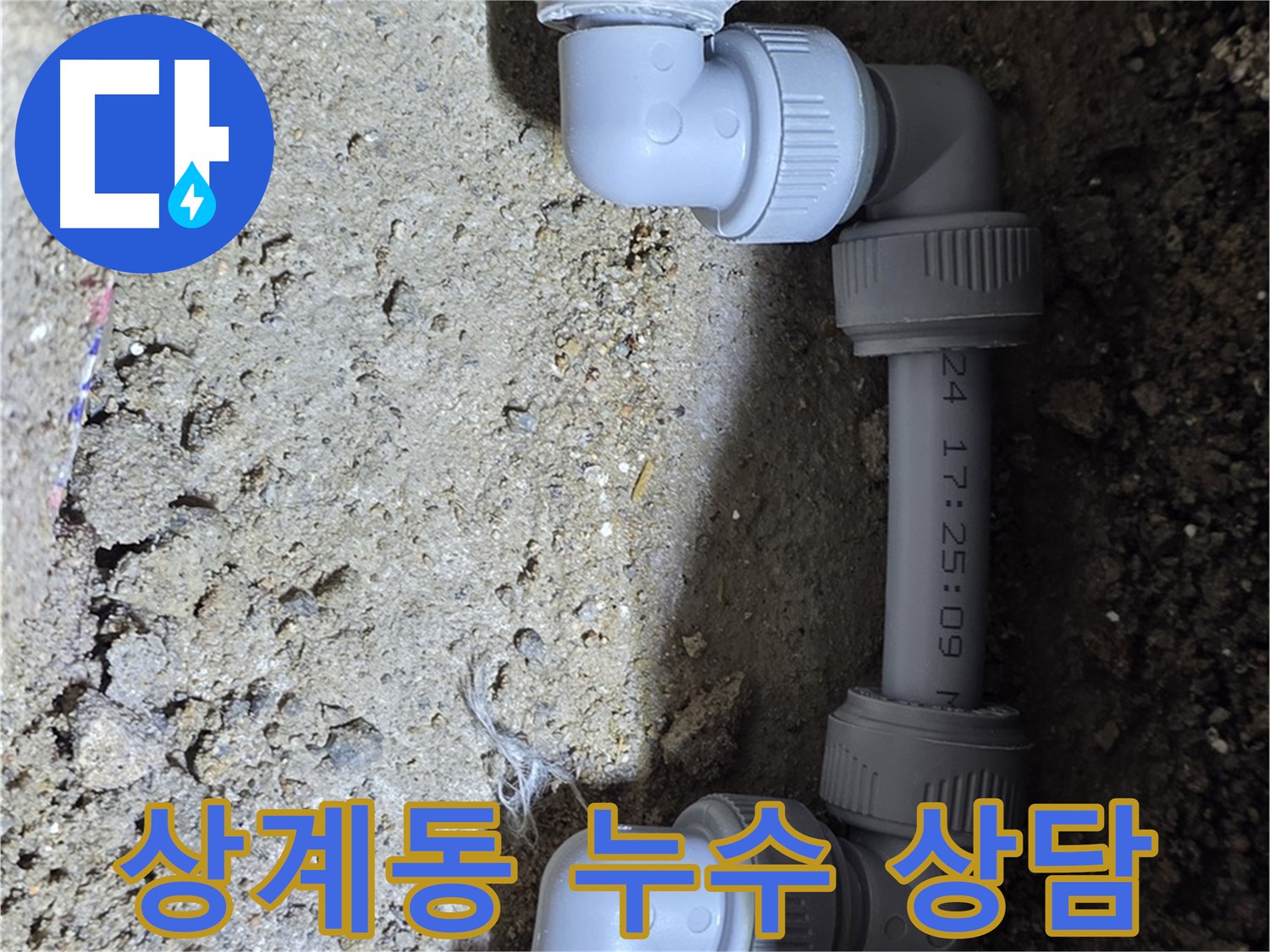 상계동 삼성아파트 누수 - 친절한 상담, 만족스러운 결과