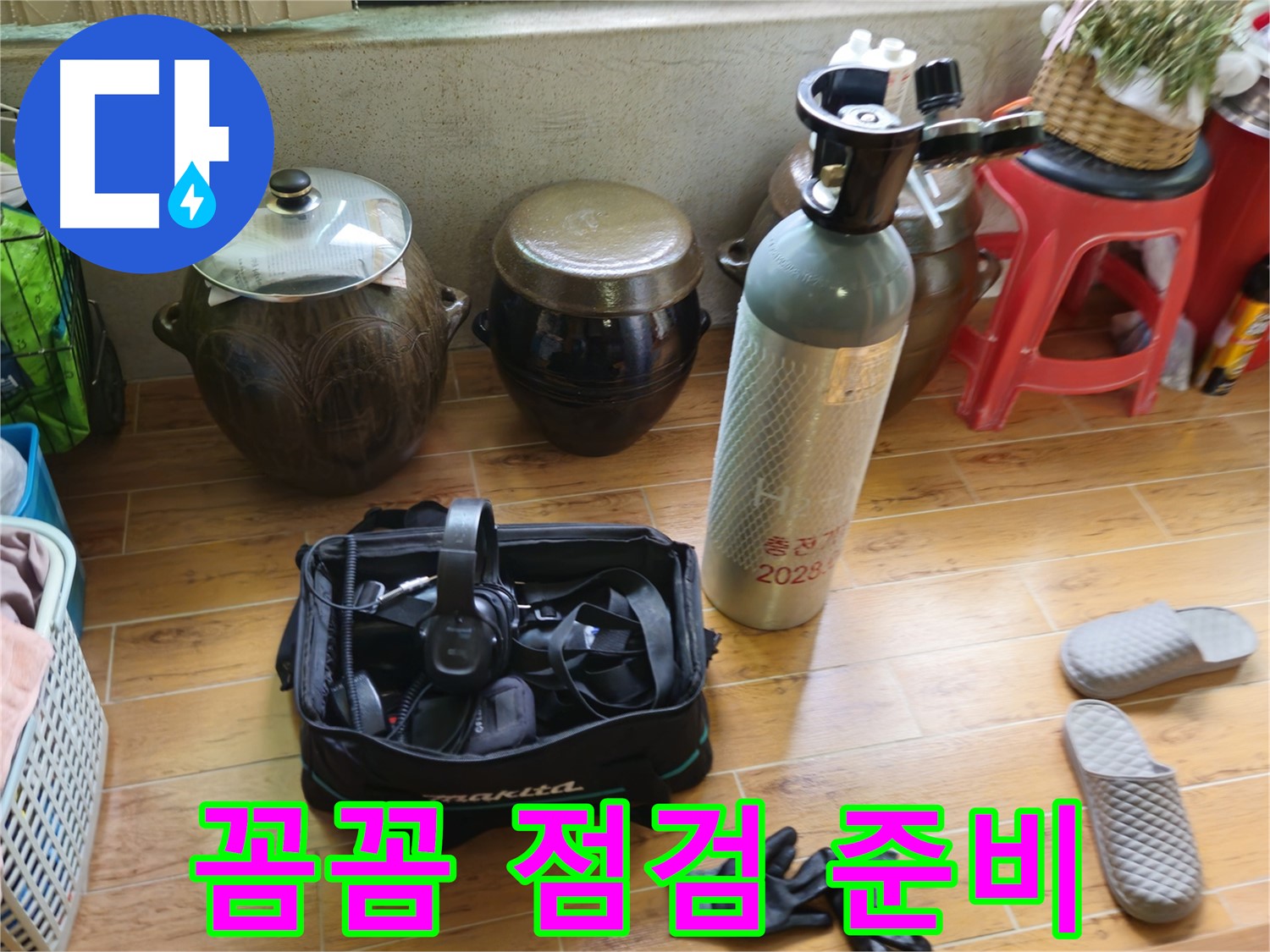 상계동 삼성아파트 누수 해결 - 꼼꼼한 점검 준비 완료