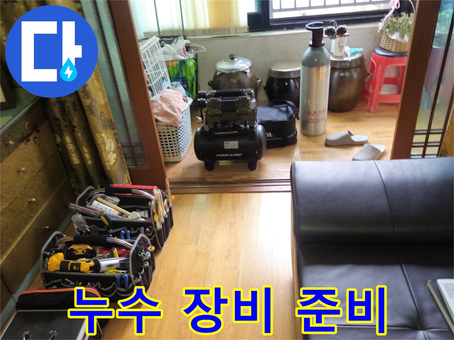 상계동 삼성아파트 누수 해결 - 누수 탐지를 위한 전문 장비 준비 모습