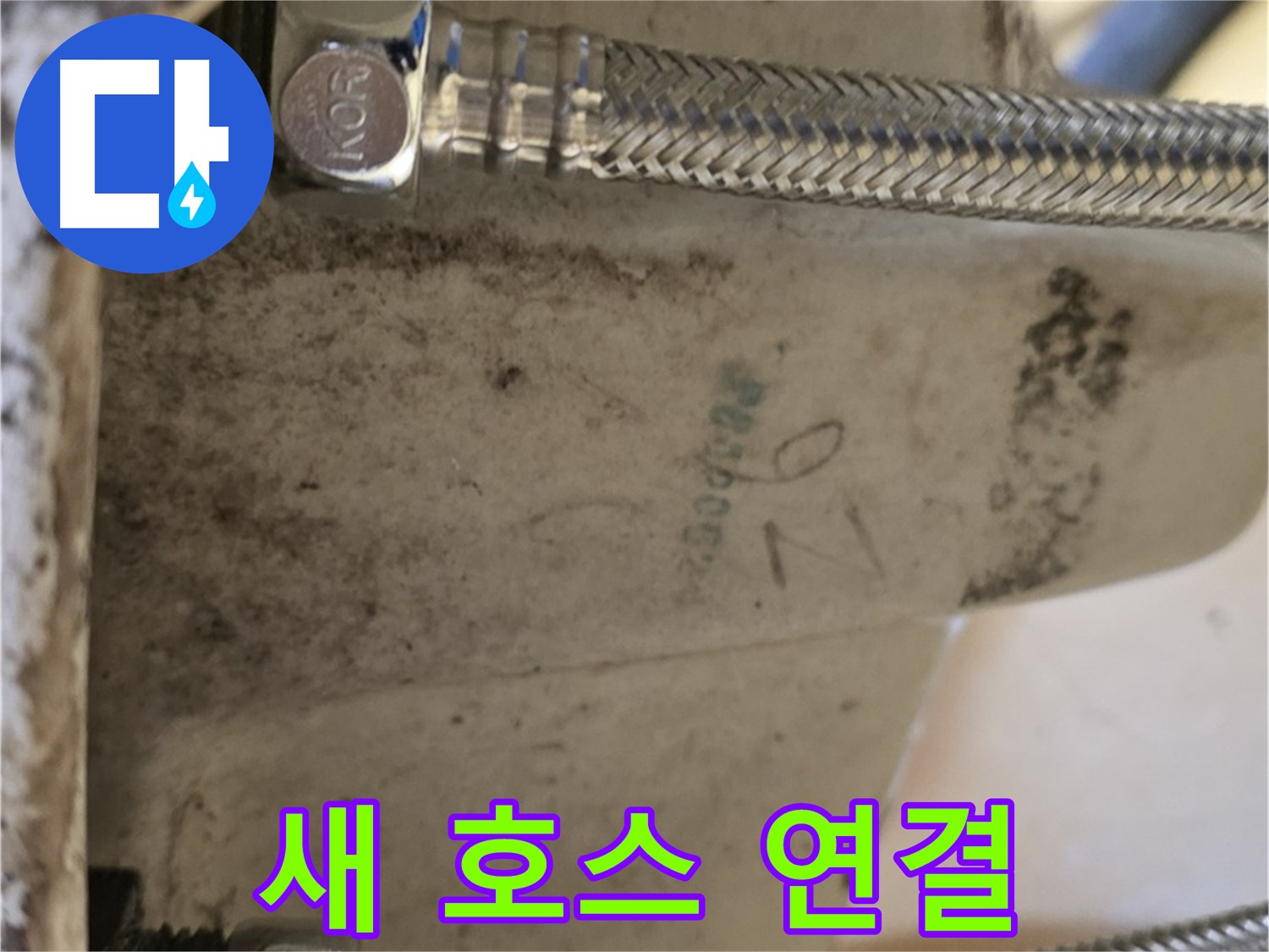 상계동 삼성아파트 세면대 - 새 호스 연결로 누수 해결