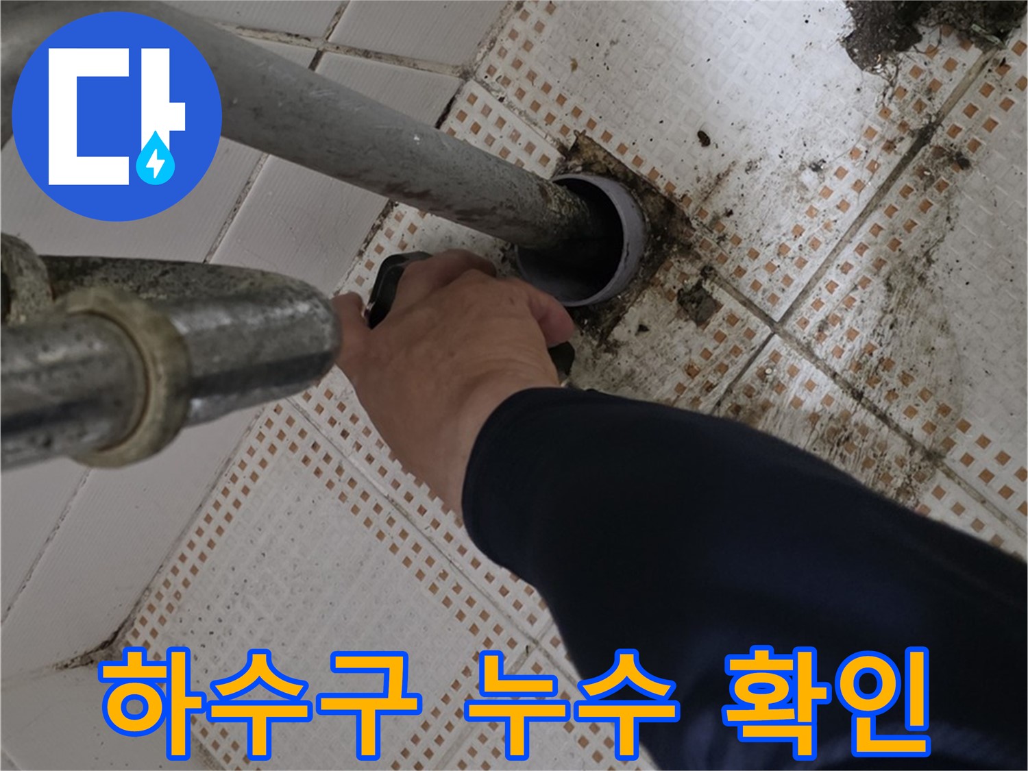 상계동 삼성아파트 세면대 하수구 누수 - 누수 부위를 정확하게 확인