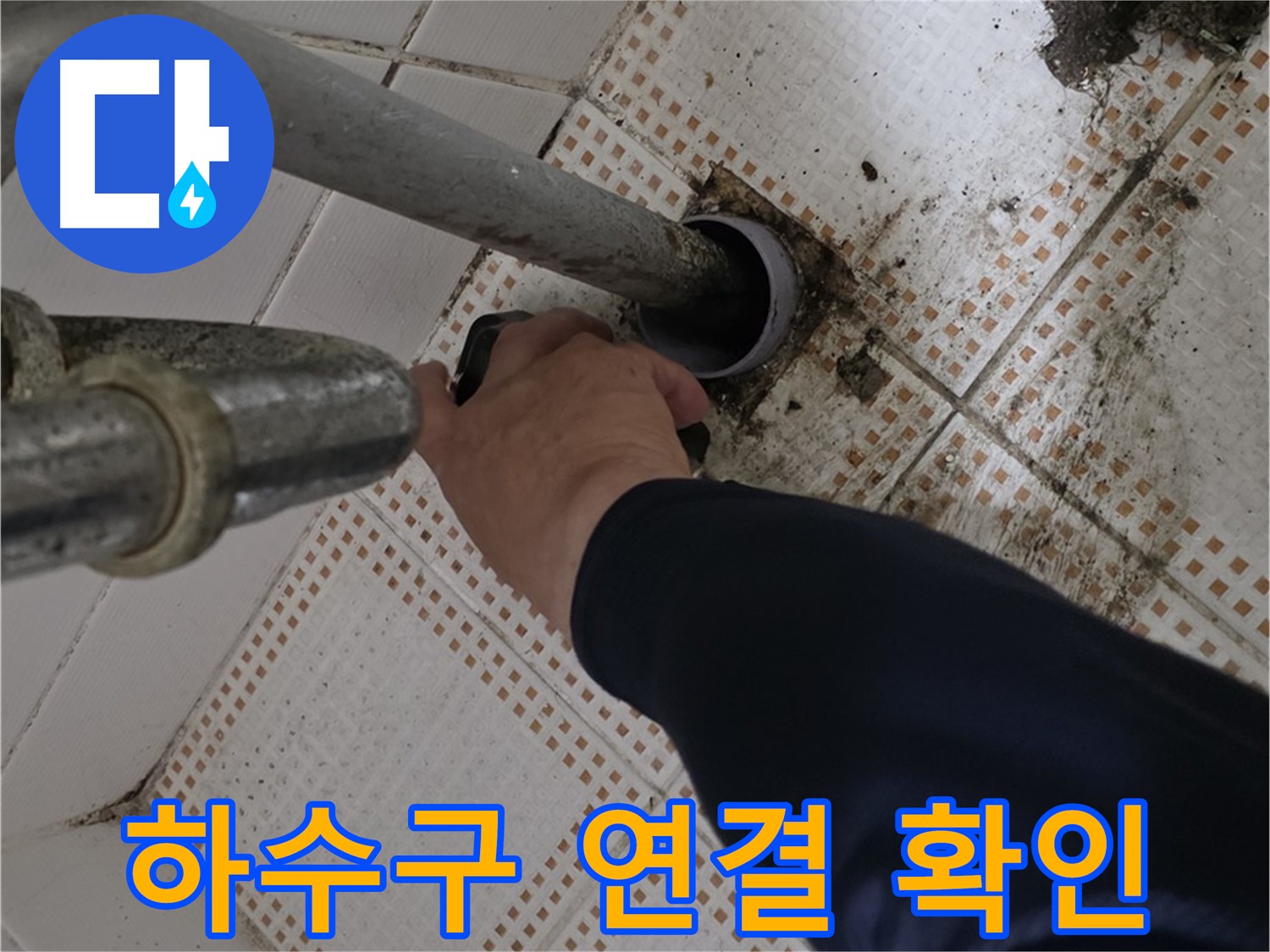 상계동 삼성아파트 세면대 하수구 연결 확인 - 꼼꼼하게 확인하는 전문가