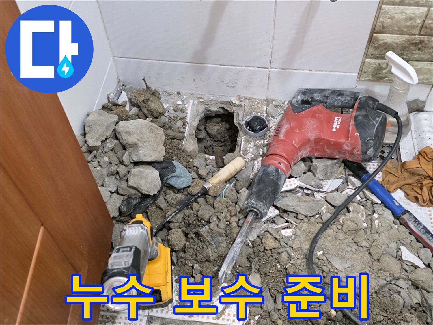 상계동 삼성아파트 화장실 누수 - 누수 지점 확인 후 보수 작업 준비 중