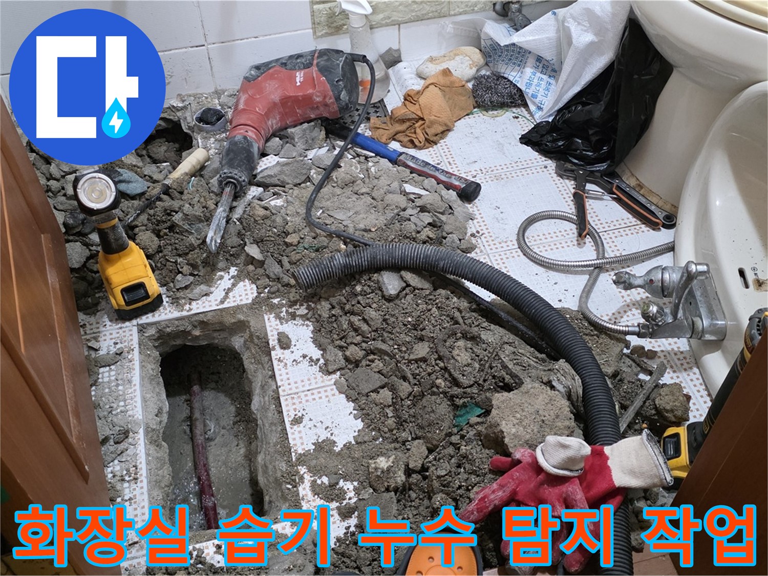 상계동 삼성아파트 화장실 누수 - 습기의 원인을 찾아 꼼꼼하게 탐지