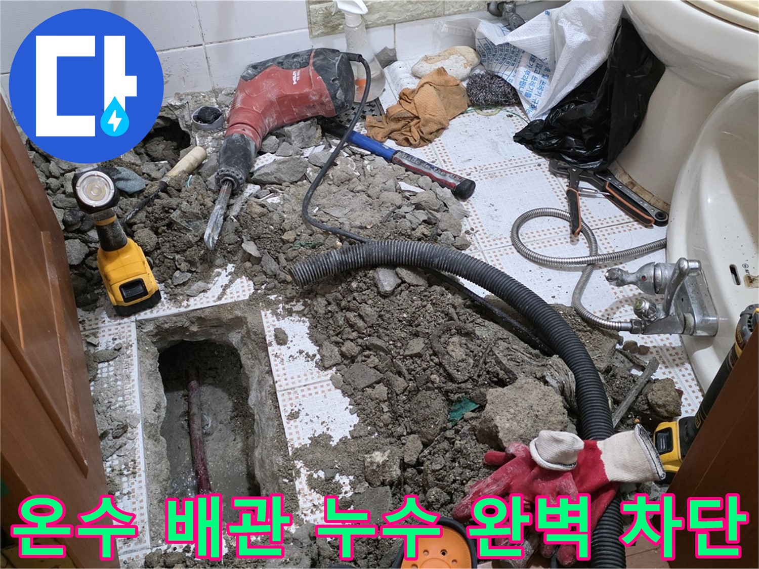 상계동 세면대 온수 배관 누수 - 최소 굴착 완벽 차단