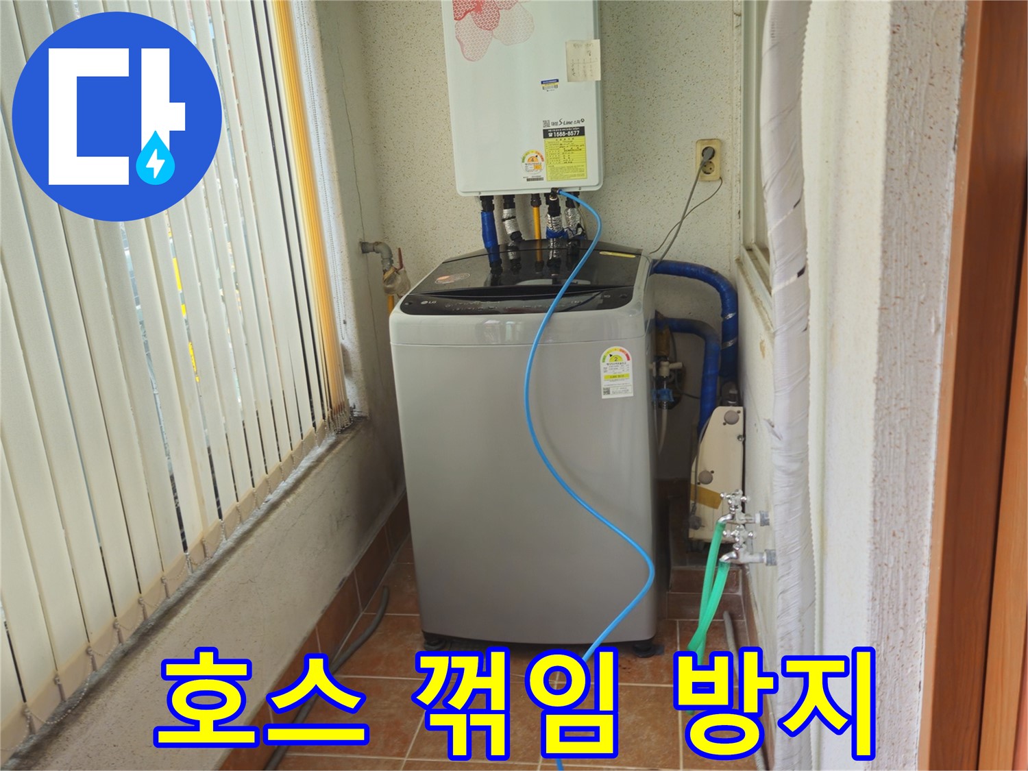 상계동 세탁기 급수 호스 꺾임 - 호스 보호대로 꺾임 방지, 안전하고 원활한 급수를 도와드립니다.