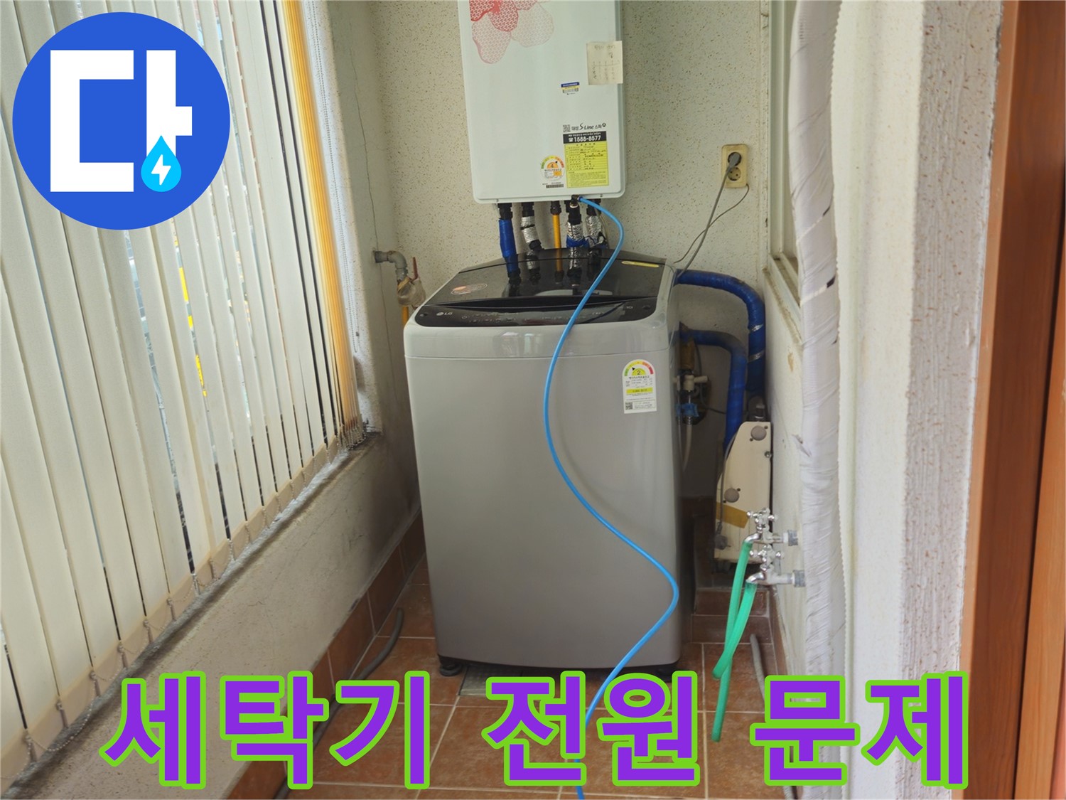 상계동 세탁기 멈췄다 작동 - 전원 문제 해결, 안정적인 작동을 도와드립니다!
