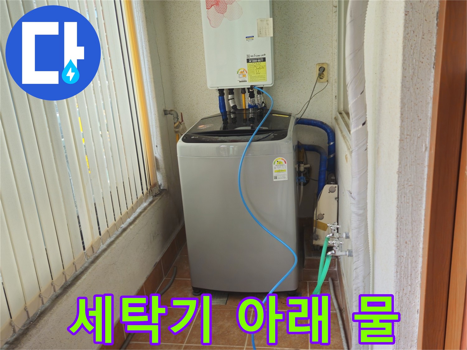 상계동 세탁기 아래 물 고임 - 정확한 원인 파악과 꼼꼼한 수리로 누수 걱정 끝!