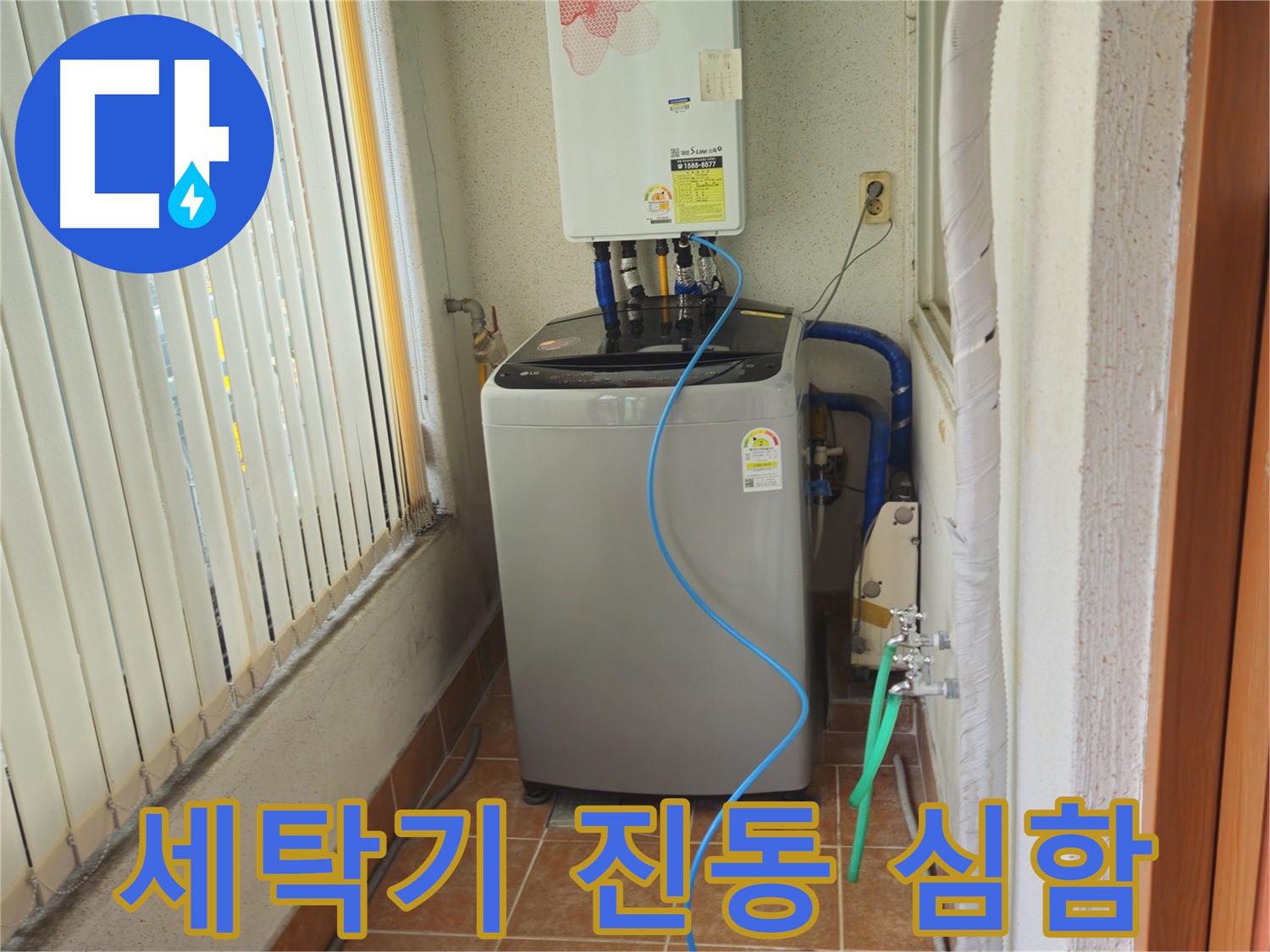 상계동 세탁기 진동 심함 - 수평 조절로 진동 감소, 조용하고 안정적인 세탁 환경을 만들어 드립니다.