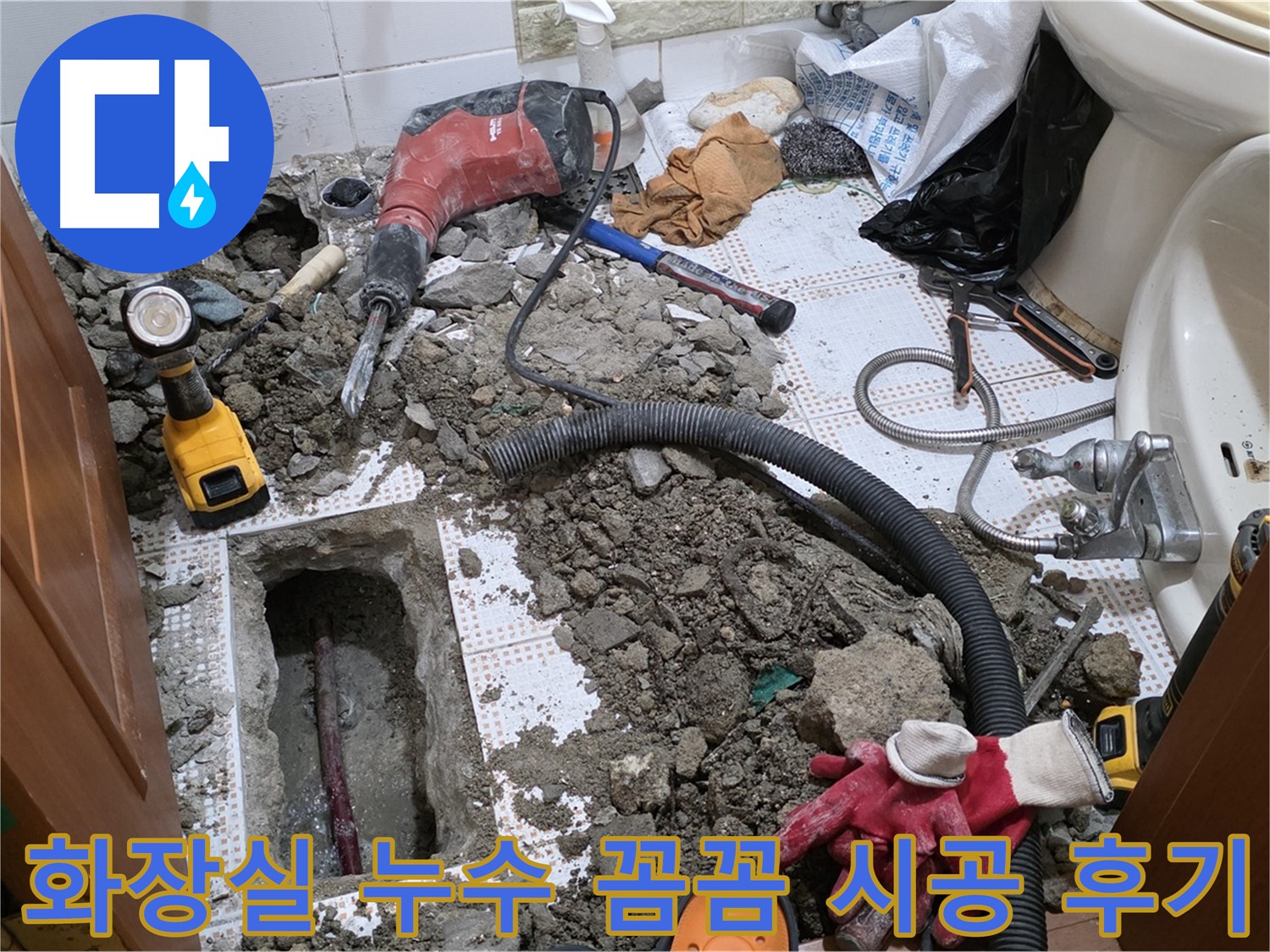 상계동 화장실 누수 - 꼼꼼한 시공으로 고객 만족도 최상