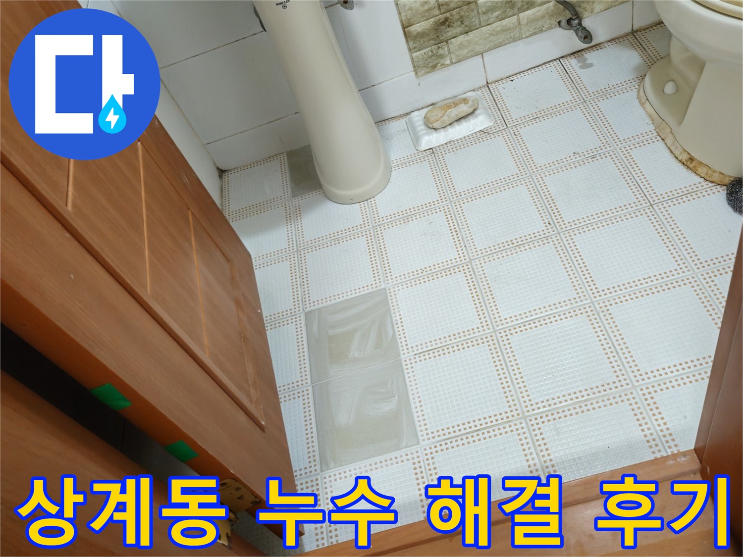 상계동 화장실 누수 해결 - 고객 만족 후기, 확실한 누수 해결