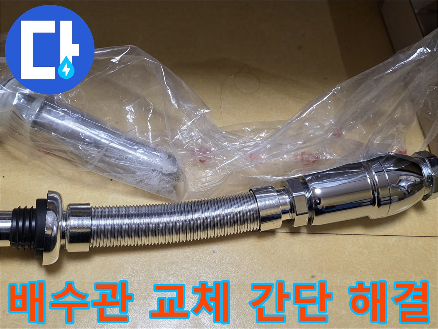 새 세면대 배수관 부품 - 완벽한 마감 처리
