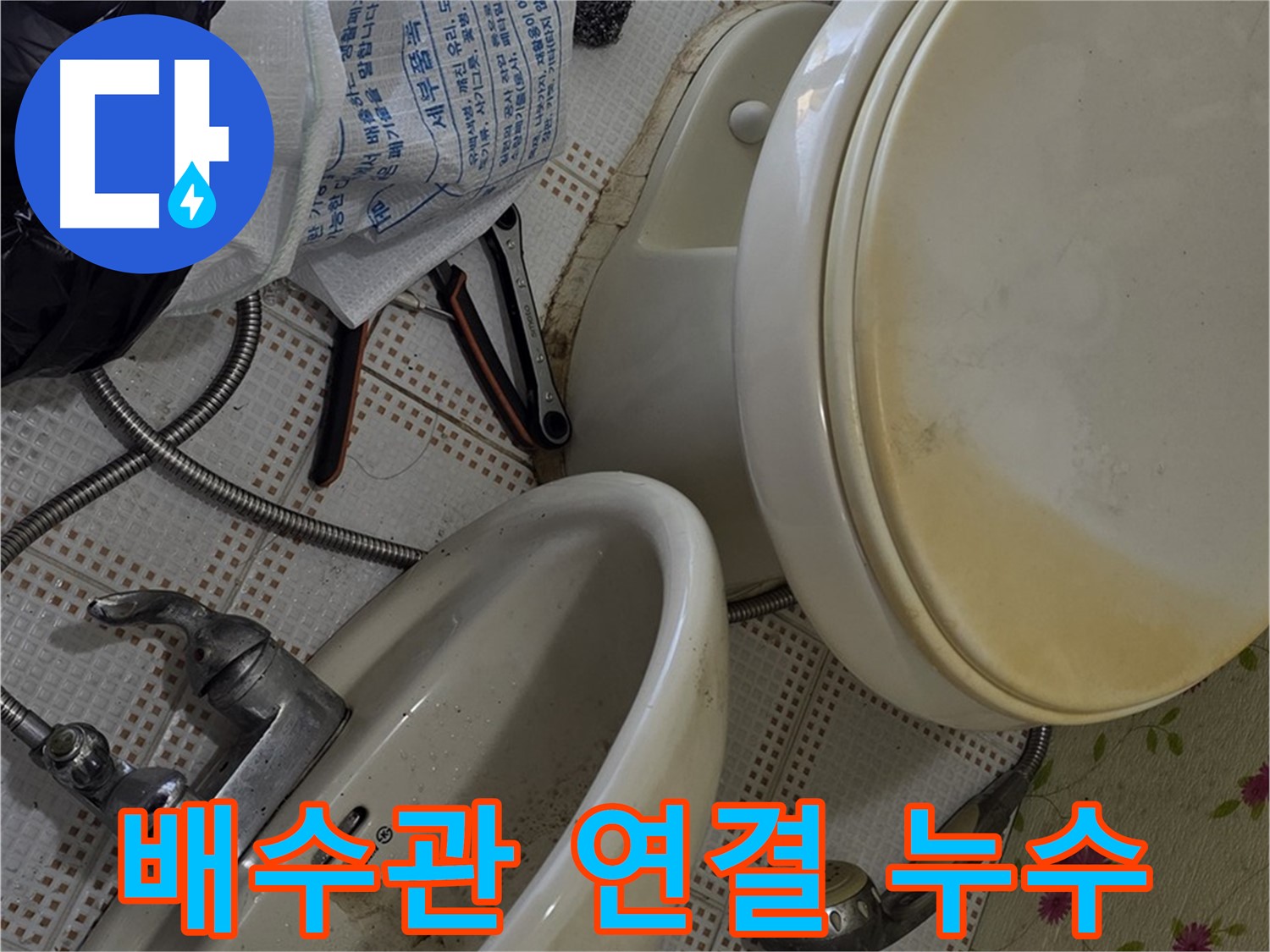 세면대 배수관 연결 부위 누수 점검 - 노원구