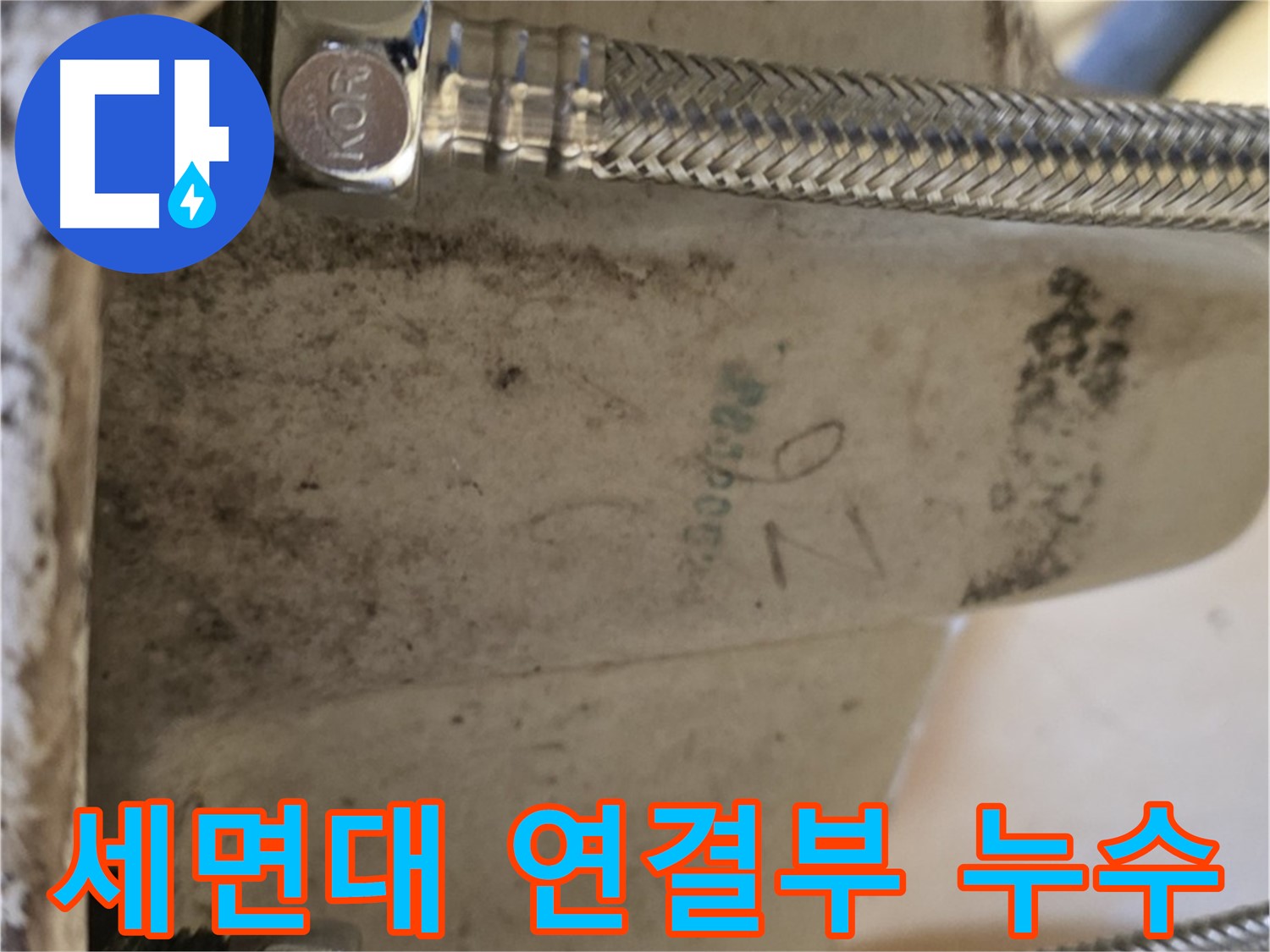 세면대 연결부의 부식으로 인한 누수 - 노원구 상계동 누수탐지 현장