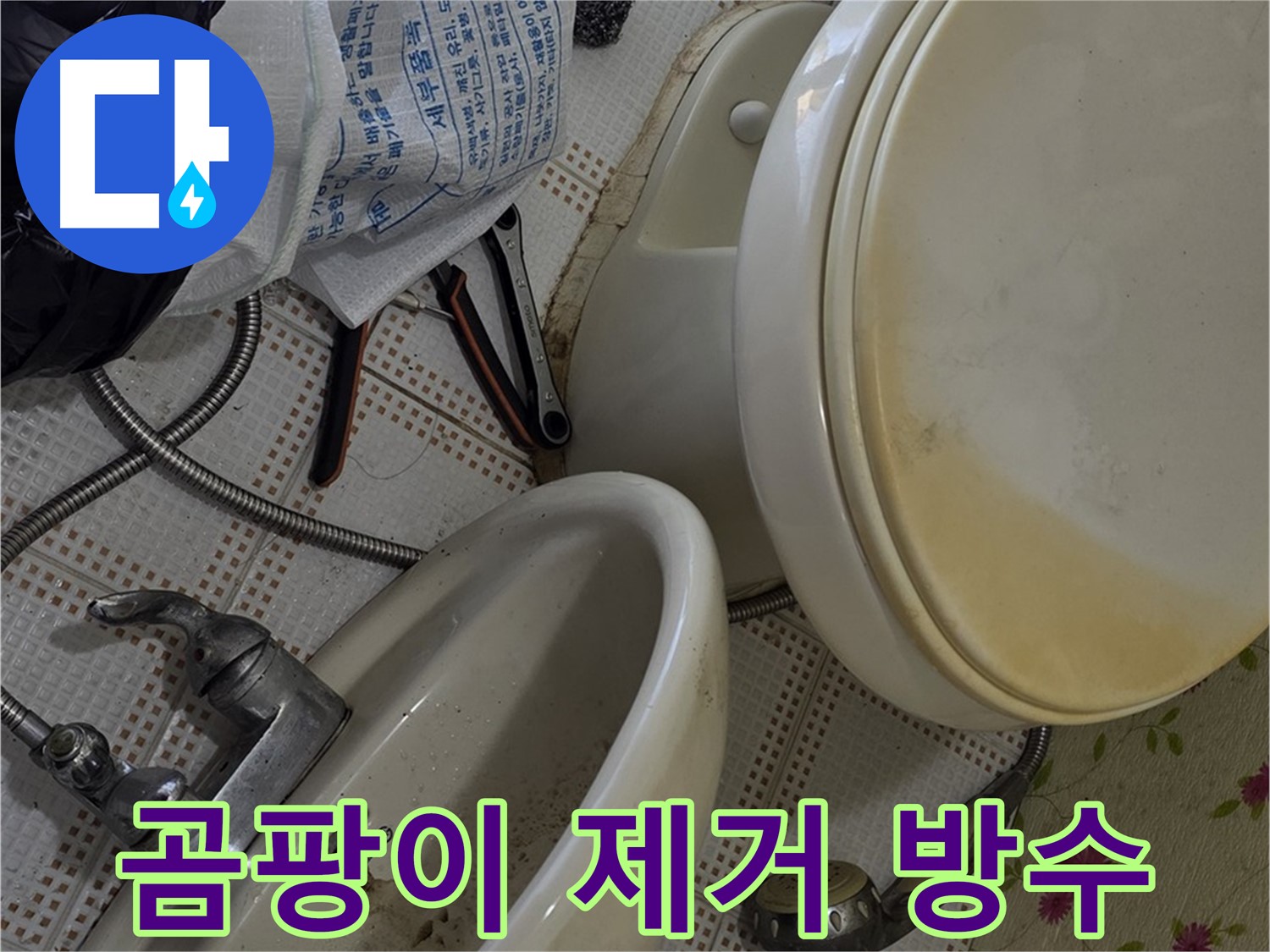 세면대 주변 곰팡이 제거 및 방수 - 상계동
