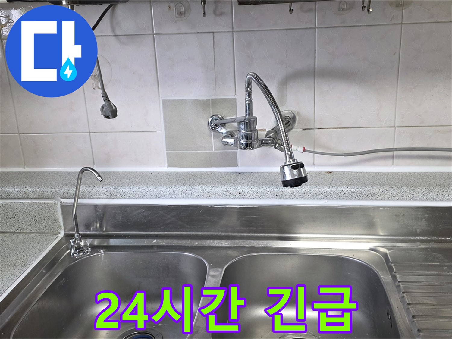 24시간 싱크대 누수 긴급 상황에 대비하는 모습 - 언제든지 연락 주세요!