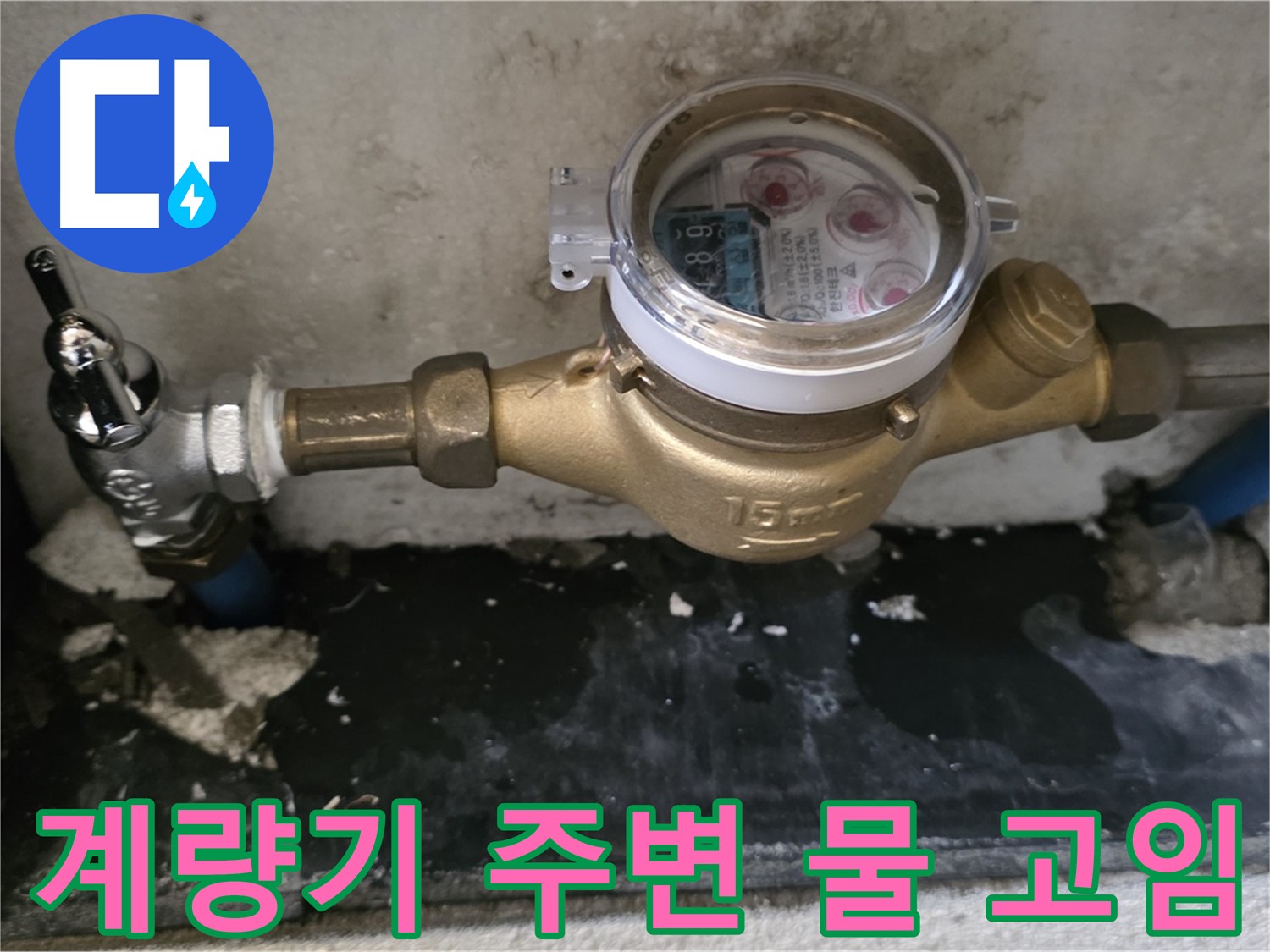 계량기 주변 물 고임 - 누수 가능성 확인 - 남양주 누수탐지